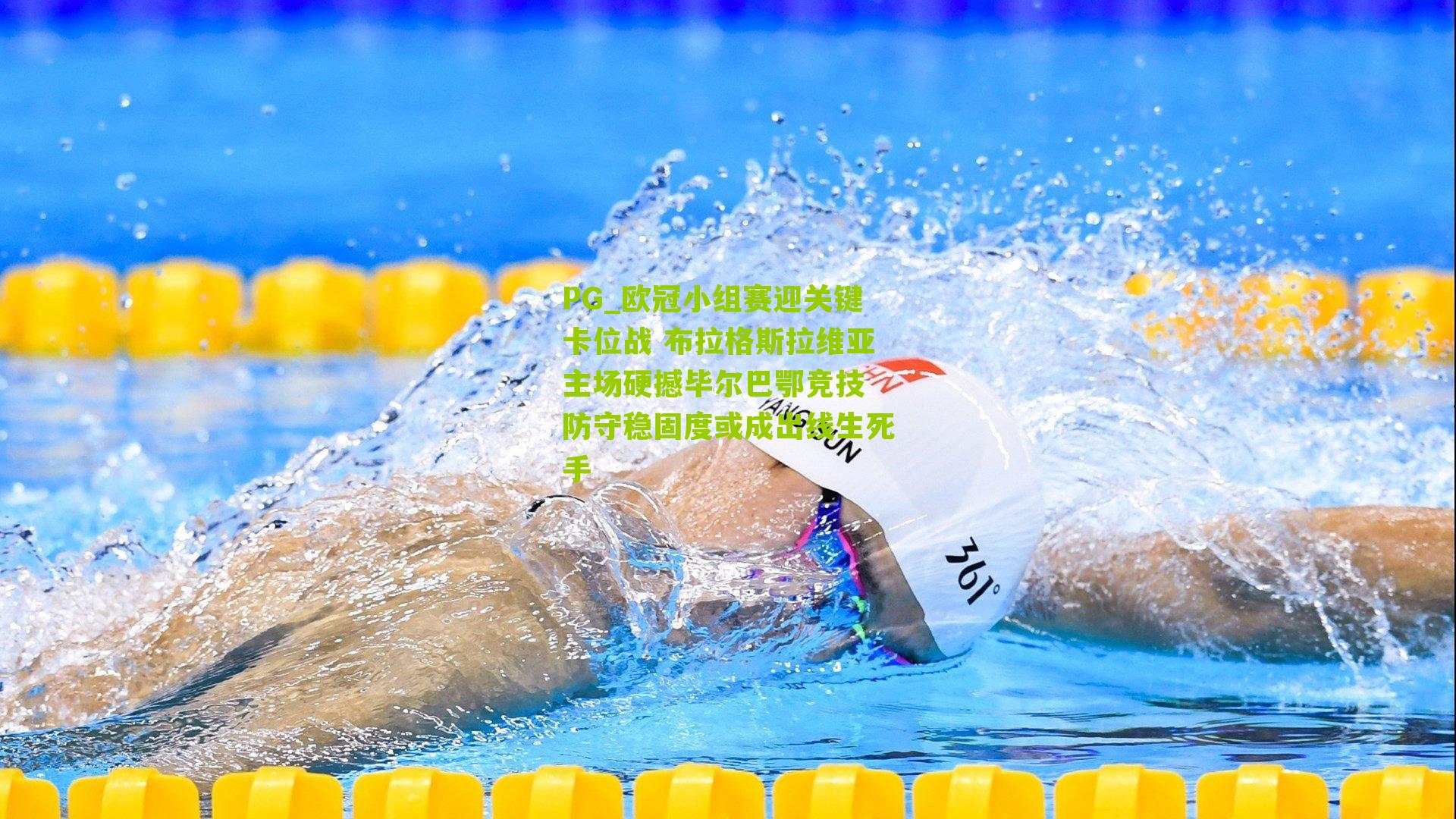 PG_欧冠小组赛迎关键卡位战 布拉格斯拉维亚主场硬撼毕尔巴鄂竞技 防守稳固度或成出线生死手