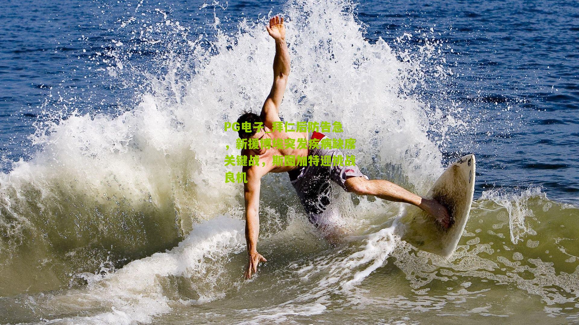 PG电子_拜仁后防告急，新援博埃突发疾病缺席关键战，斯图加特迎挑战良机