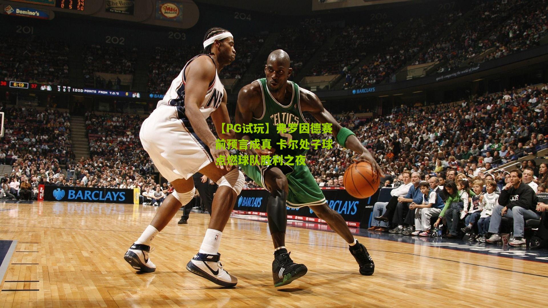 【PG试玩】弗罗因德赛前预言成真 卡尔处子球点燃球队胜利之夜