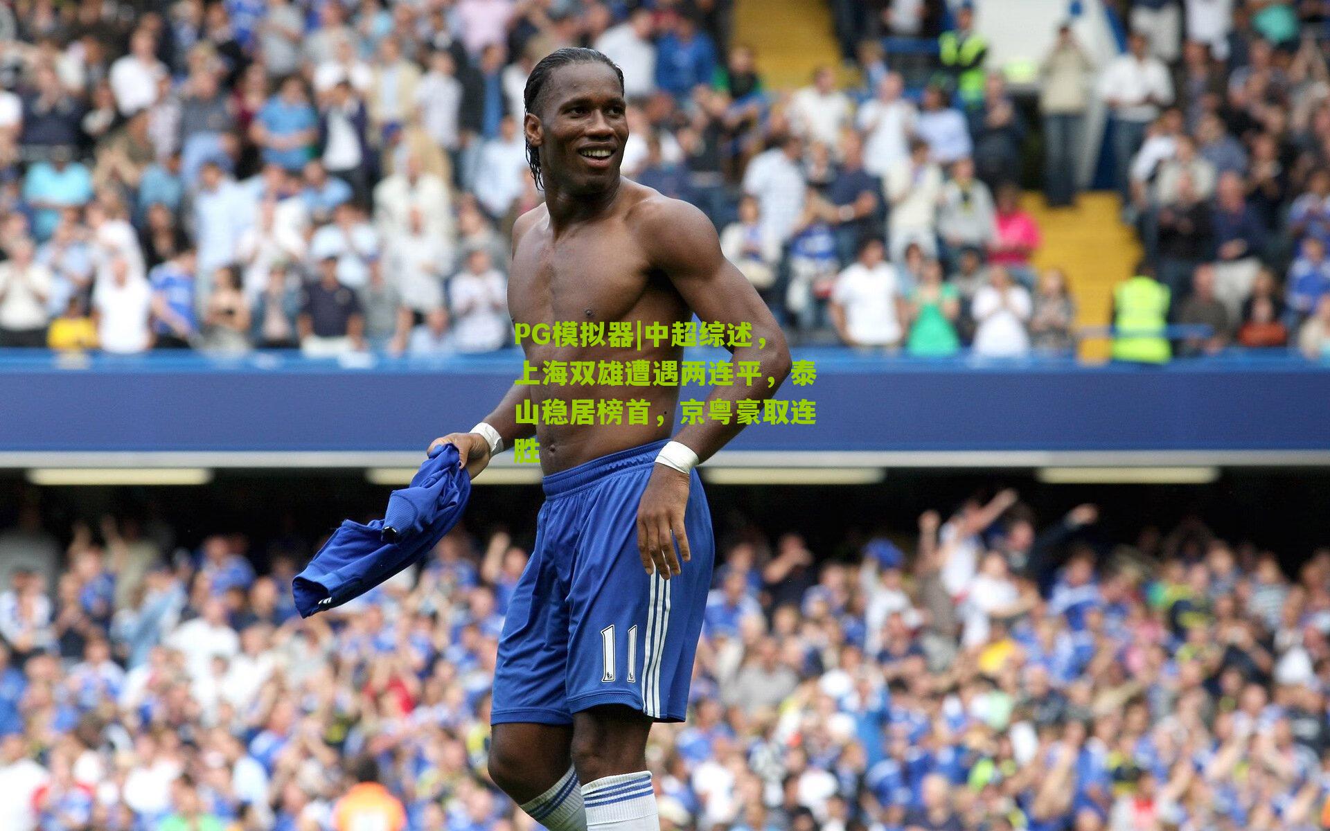 PG模拟器|中超综述，上海双雄遭遇两连平，泰山稳居榜首，京粤豪取连胜