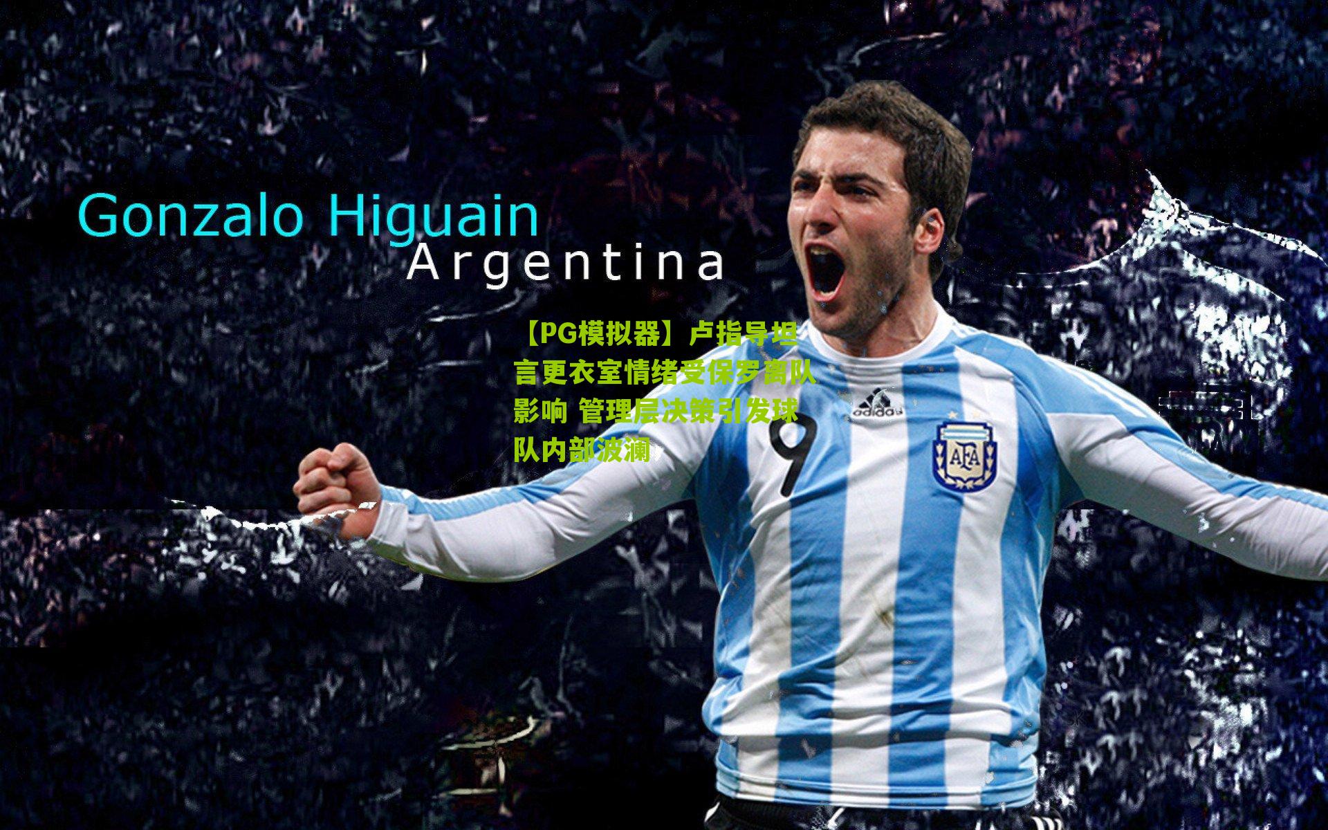 卢指导坦言更衣室情绪受保罗离队影响 管理层决策引发球队内部波澜