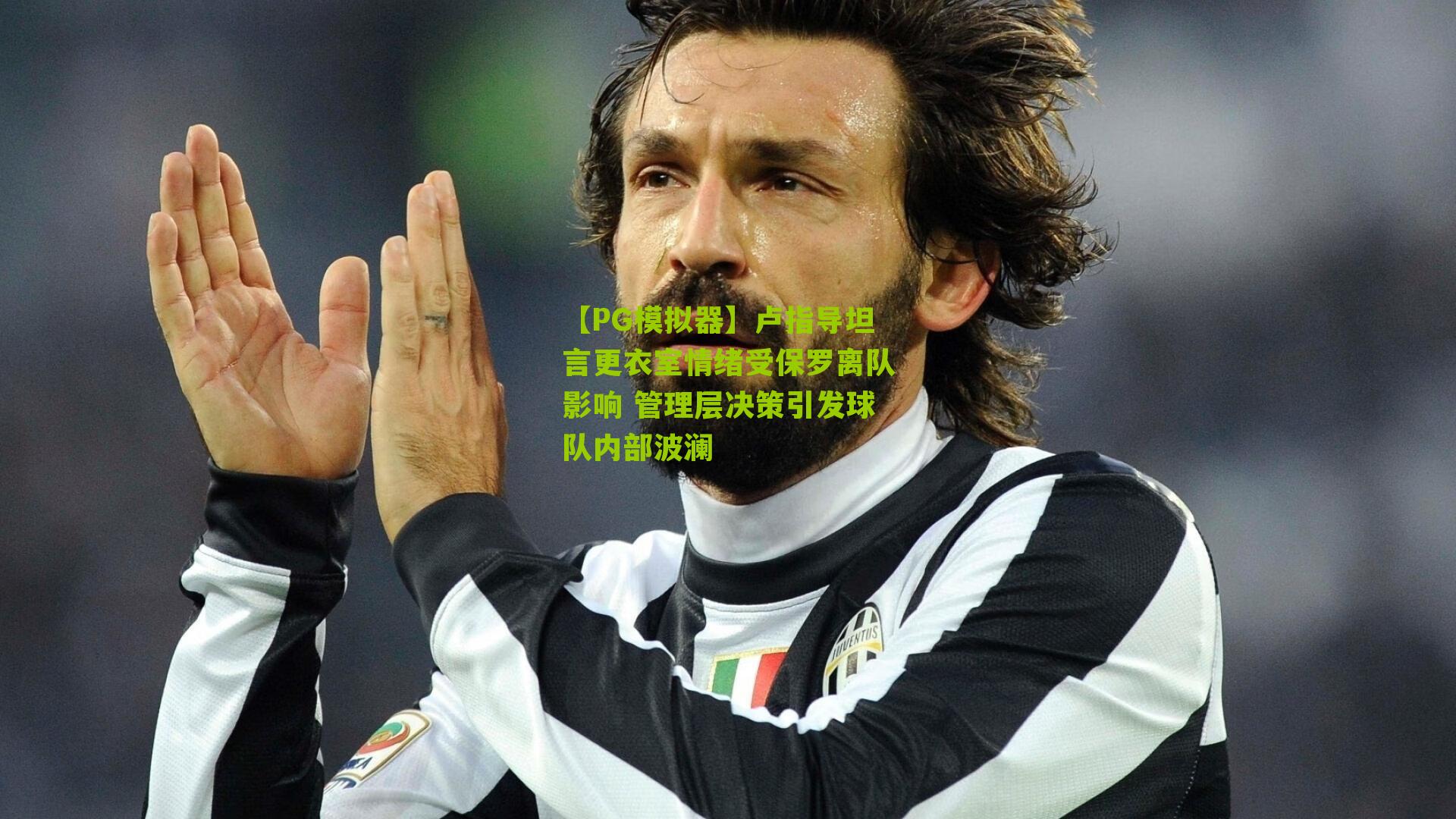 卢指导坦言更衣室情绪受保罗离队影响 管理层决策引发球队内部波澜