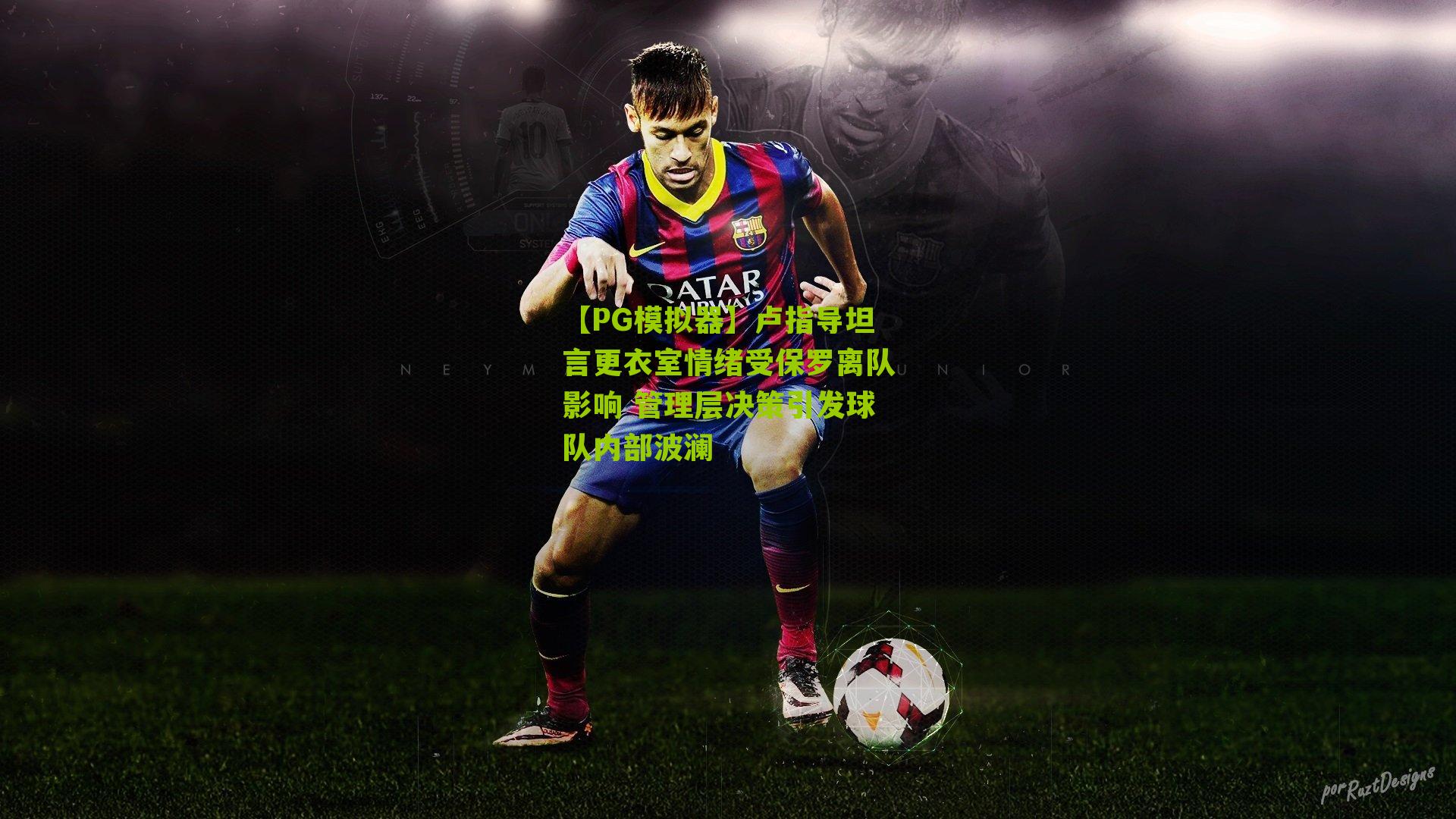 卢指导坦言更衣室情绪受保罗离队影响 管理层决策引发球队内部波澜