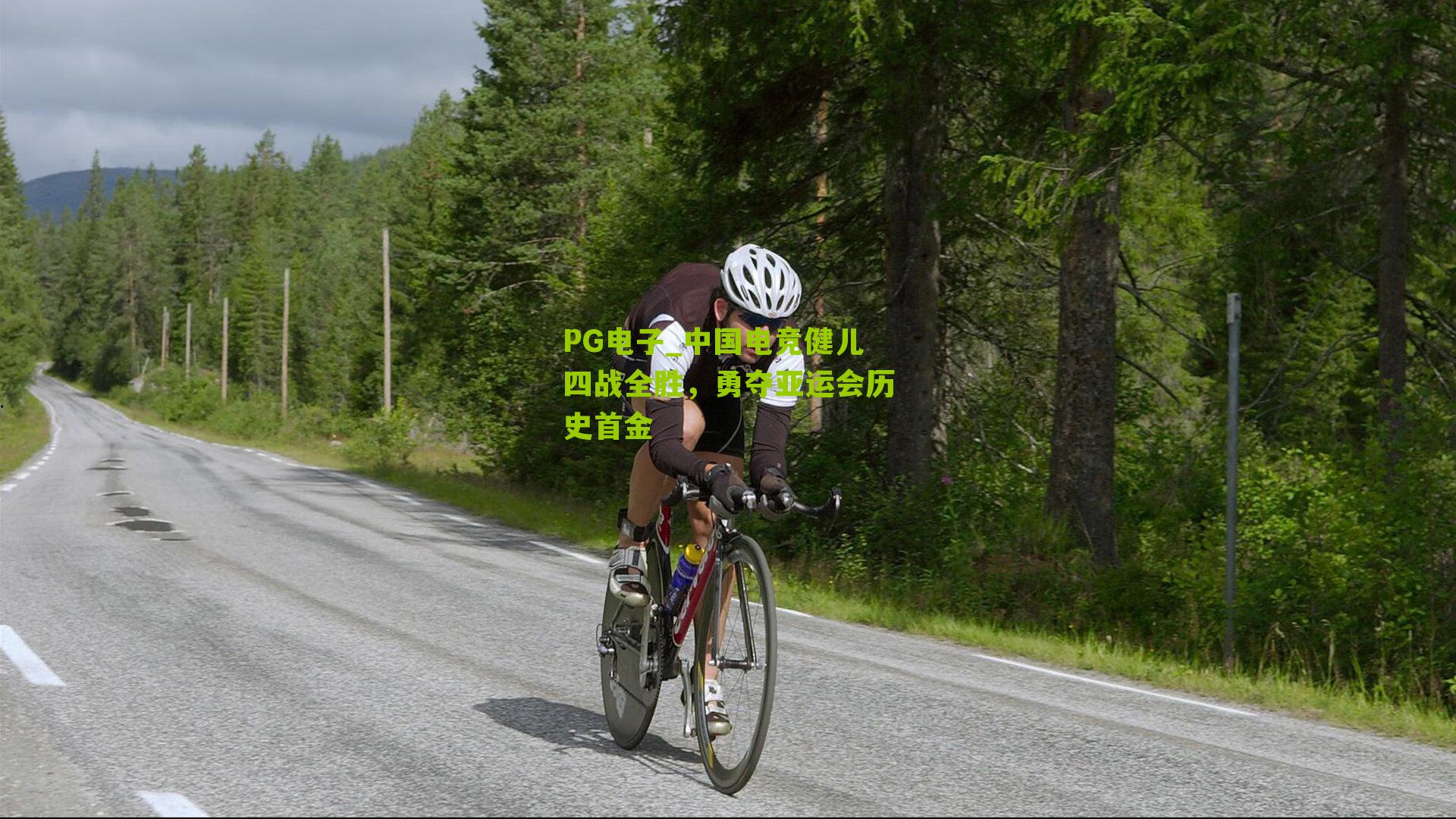 中国电竞健儿四战全胜,勇夺亚运会历史首金