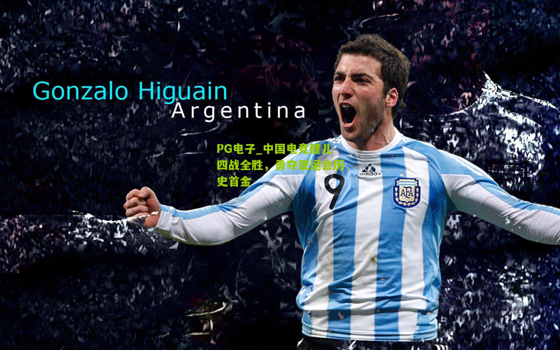 中国电竞健儿四战全胜,勇夺亚运会历史首金