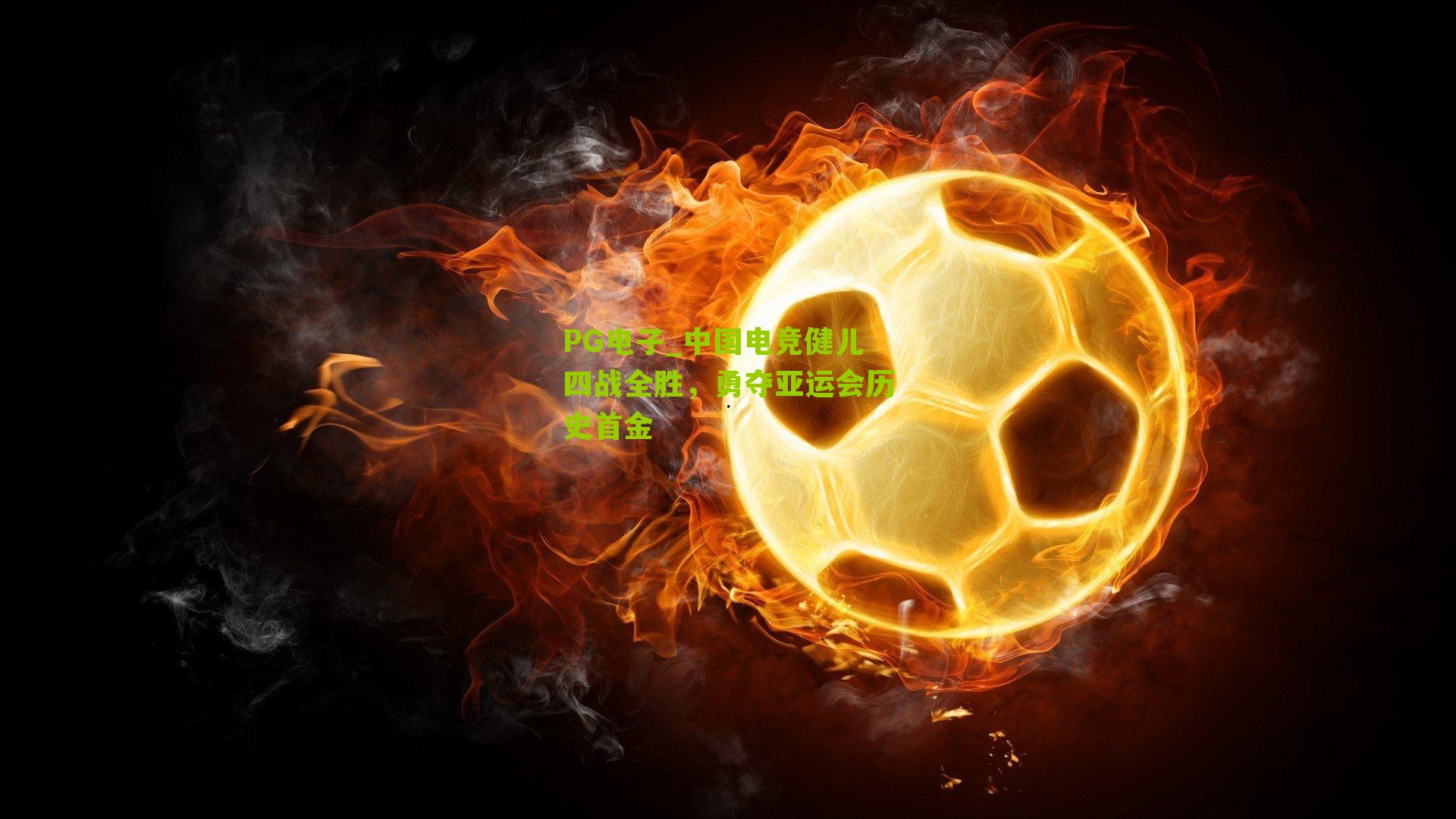 中国电竞健儿四战全胜,勇夺亚运会历史首金