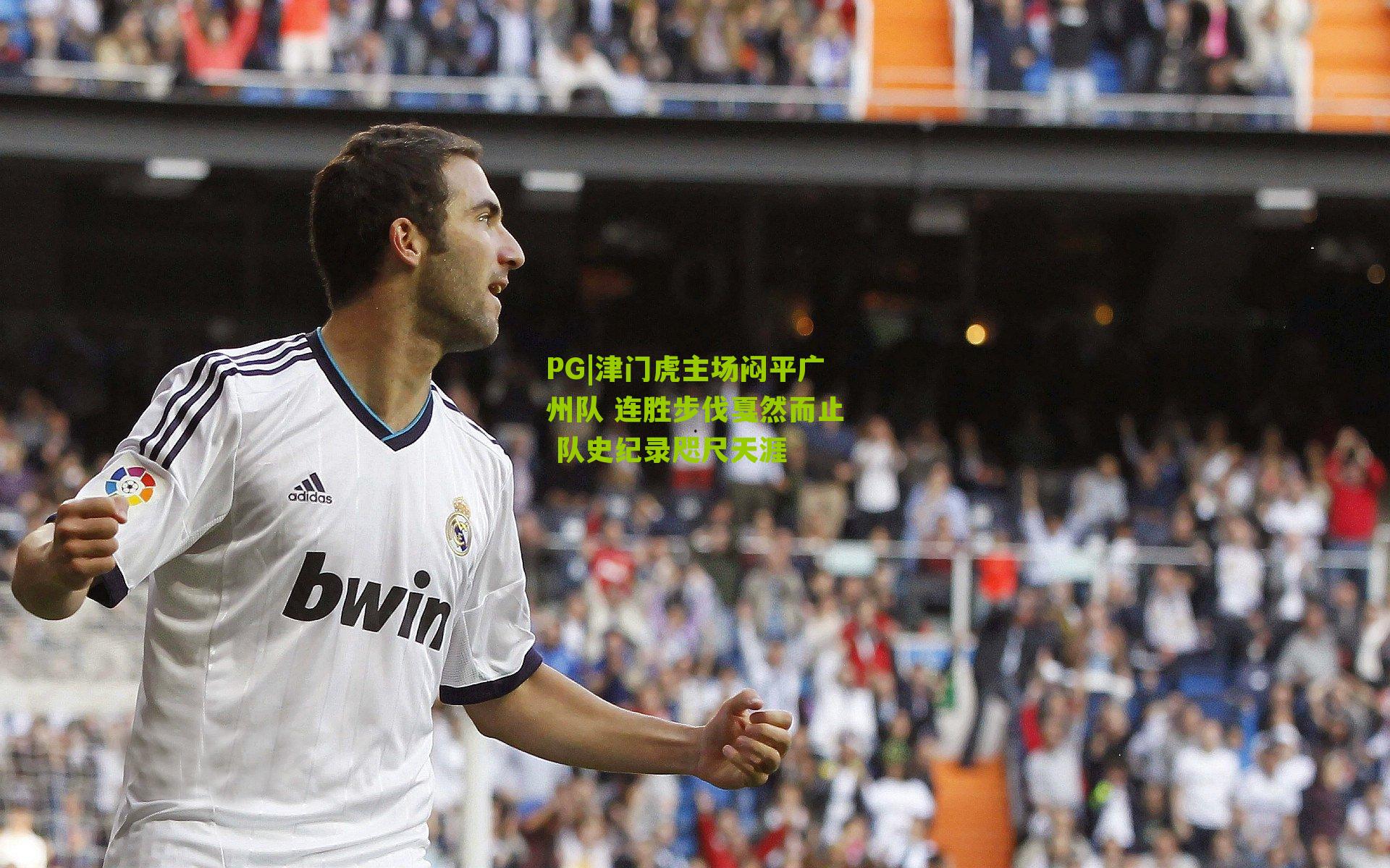 PG|津门虎主场闷平广州队 连胜步伐戛然而止 队史纪录咫尺天涯