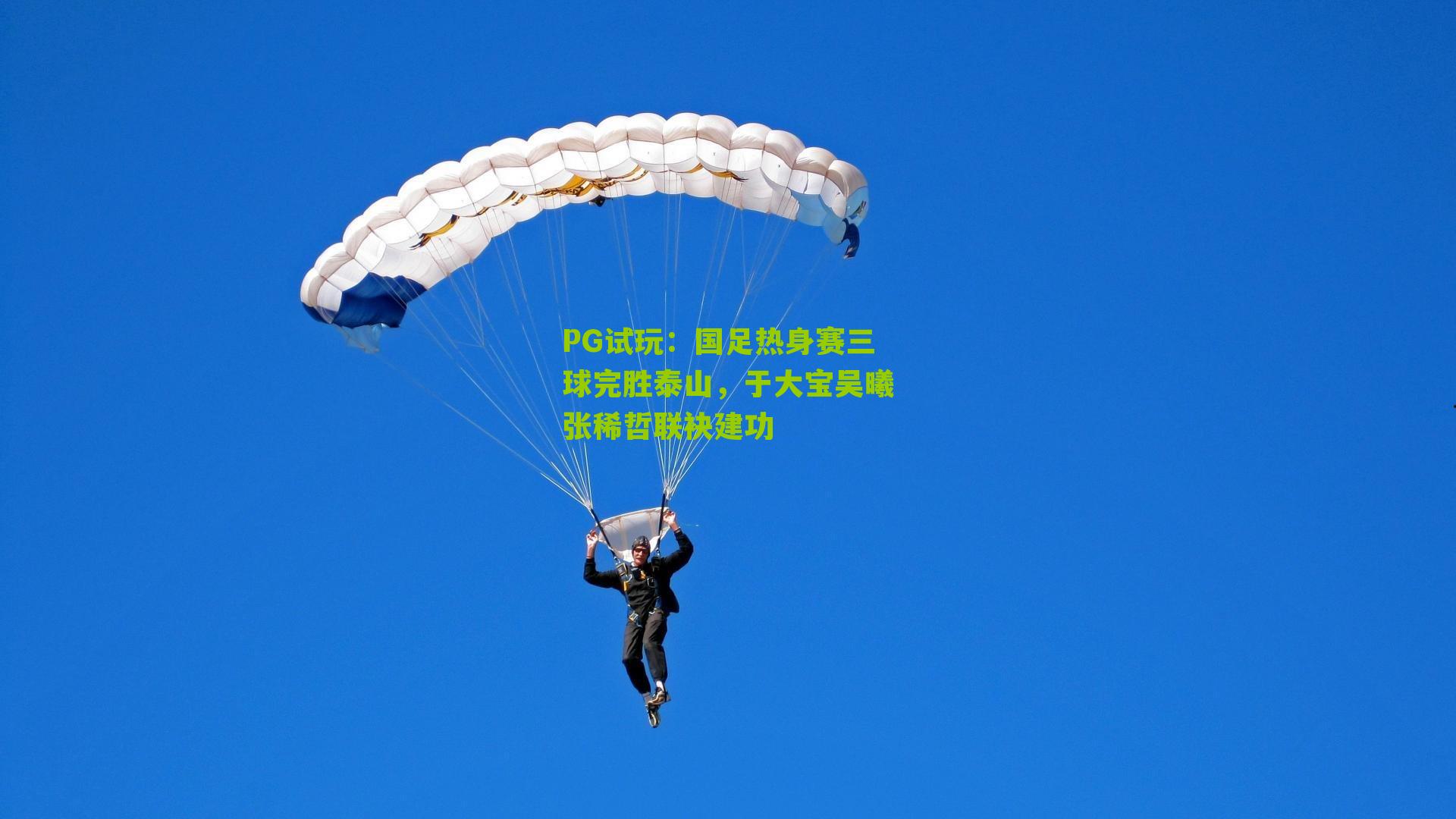 PG试玩：国足热身赛三球完胜泰山，于大宝吴曦张稀哲联袂建功