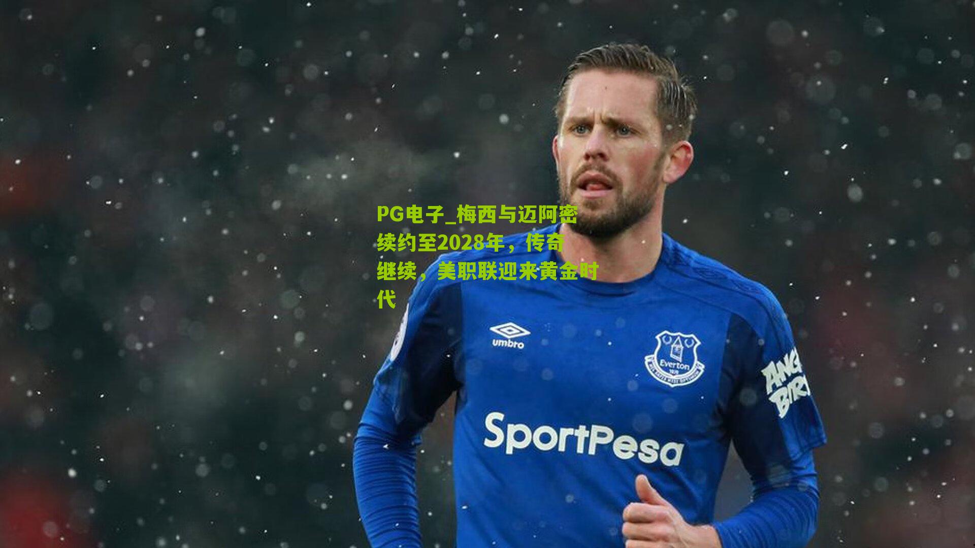 PG电子_梅西与迈阿密续约至2028年，传奇继续，美职联迎来黄金时代