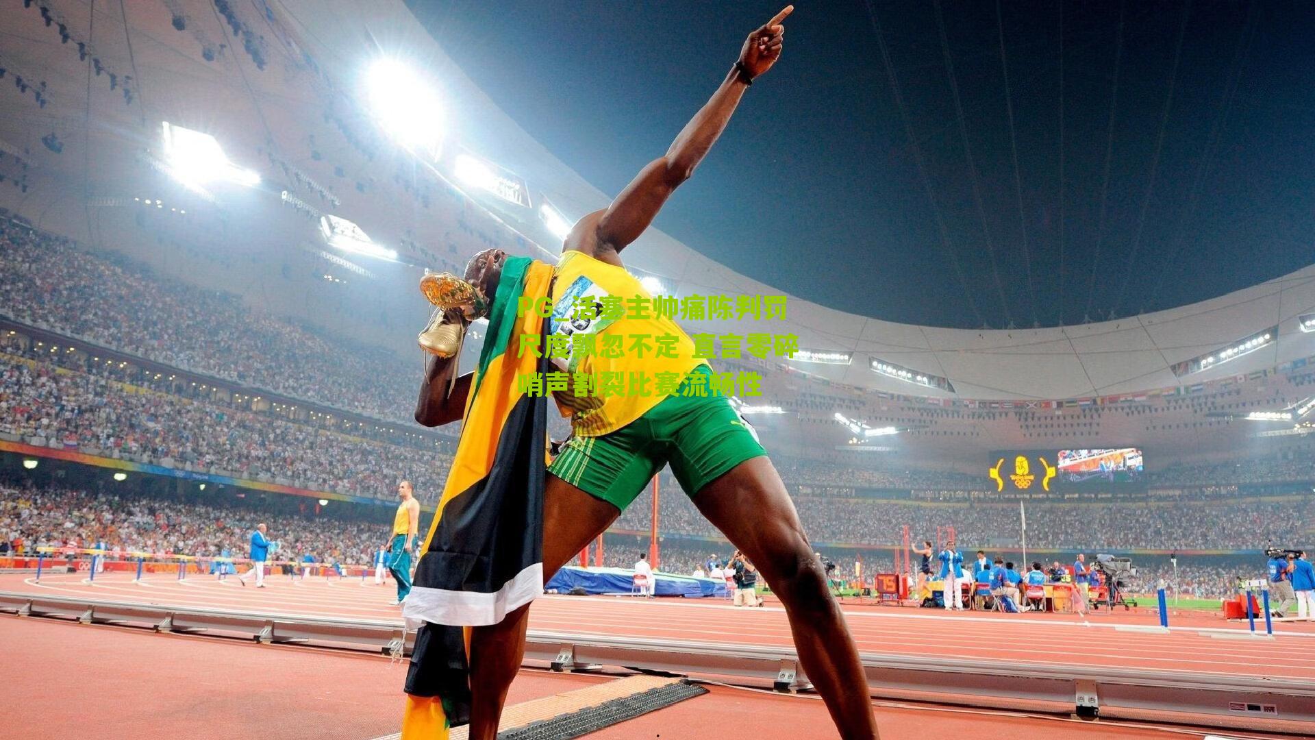 活塞主帅痛陈判罚尺度飘忽不定 直言零碎哨声割裂比赛流畅性