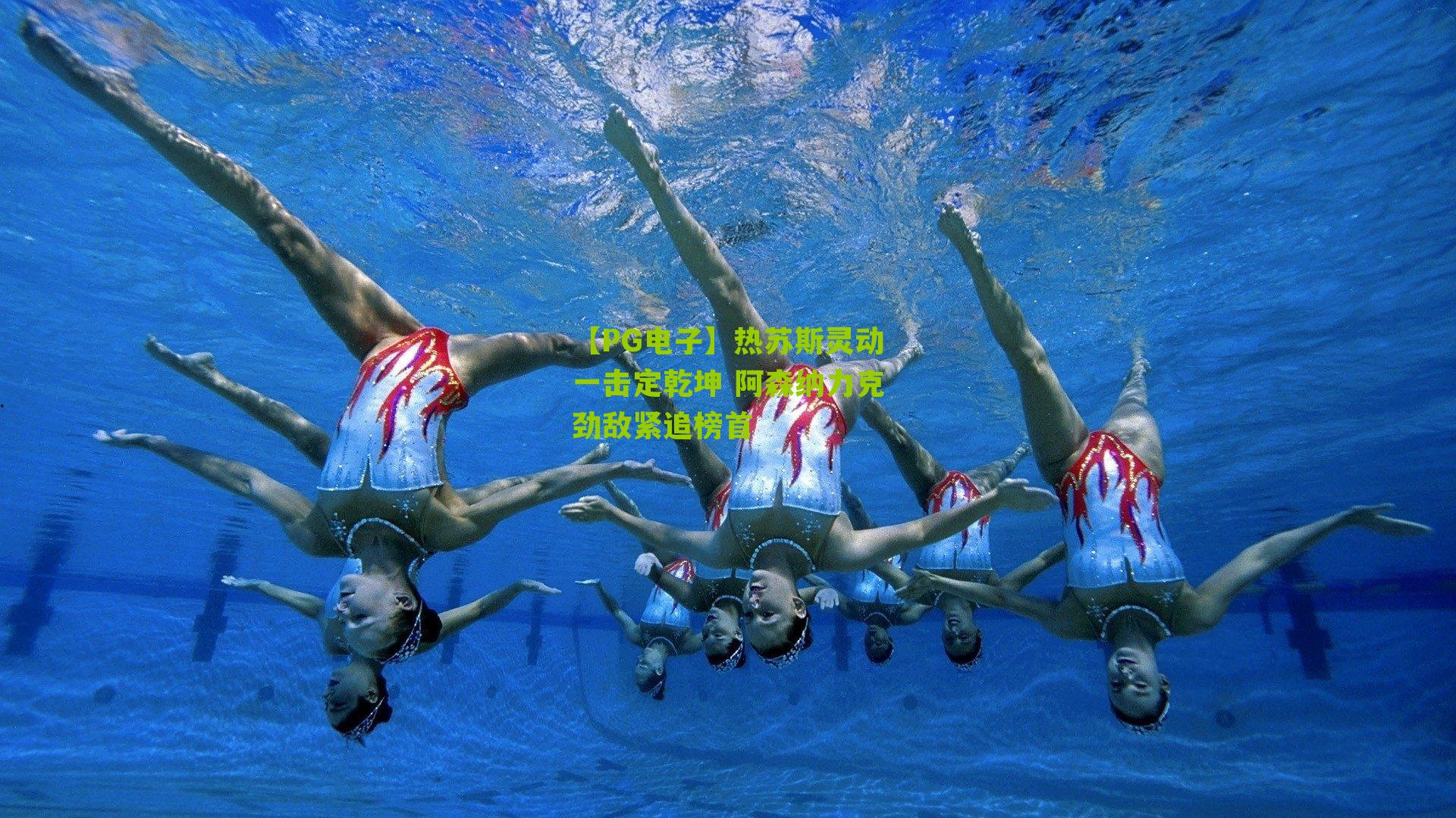 【PG电子】热苏斯灵动一击定乾坤 阿森纳力克劲敌紧追榜首