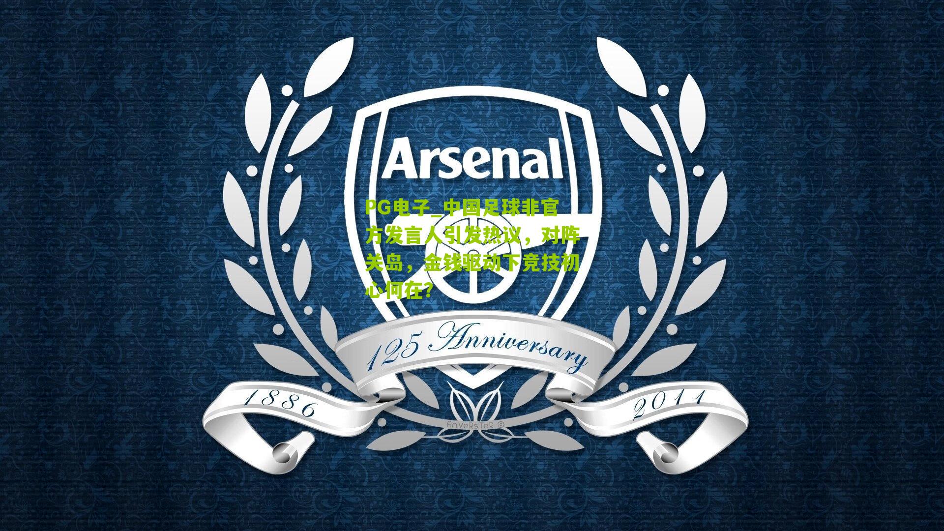 中国足球非官方发言人引发热议,对阵关岛,金钱驱动下竞技初心何在?