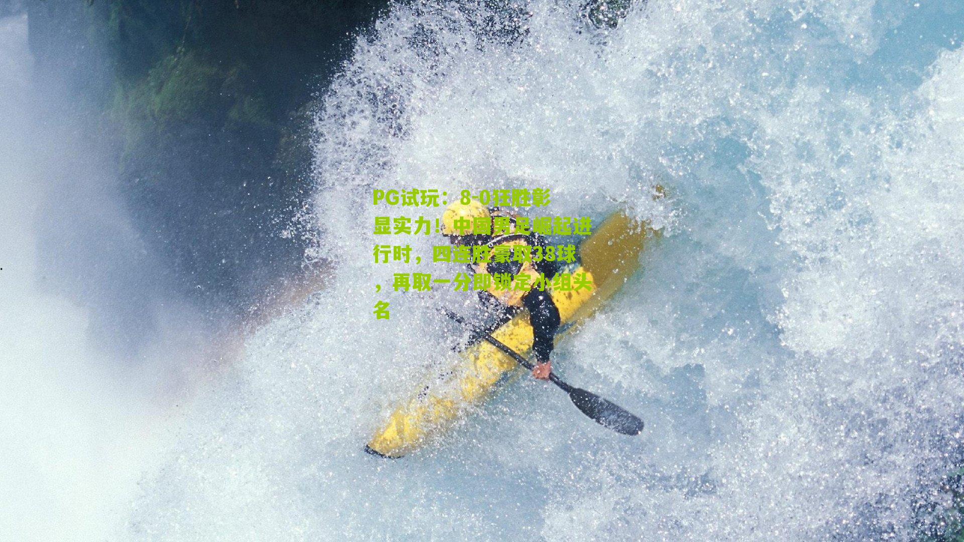 8-0狂胜彰显实力!中国男足崛起进行时,四连胜豪取38球,再取一分即锁定小组头名