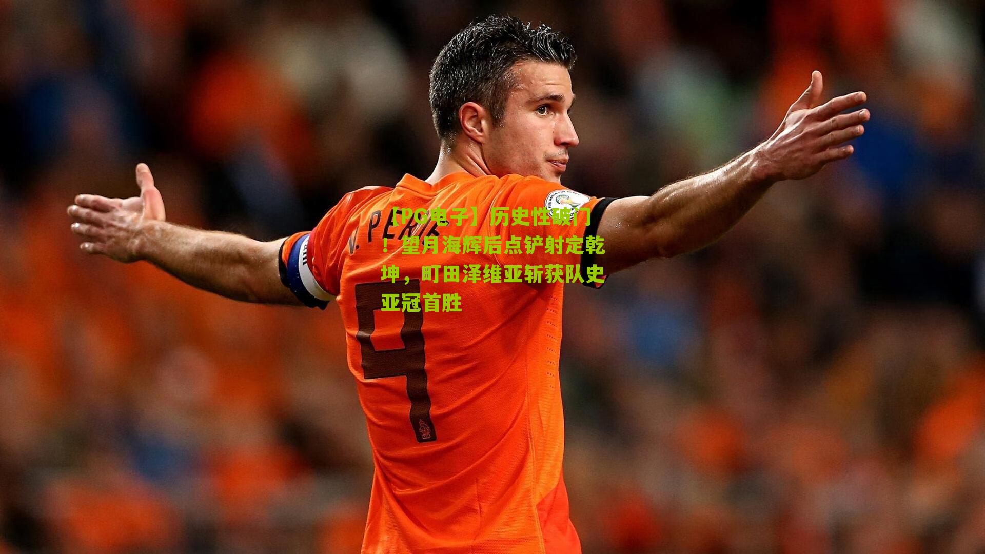 历史性破门!望月海辉后点铲射定乾坤,町田泽维亚斩获队史亚冠首胜