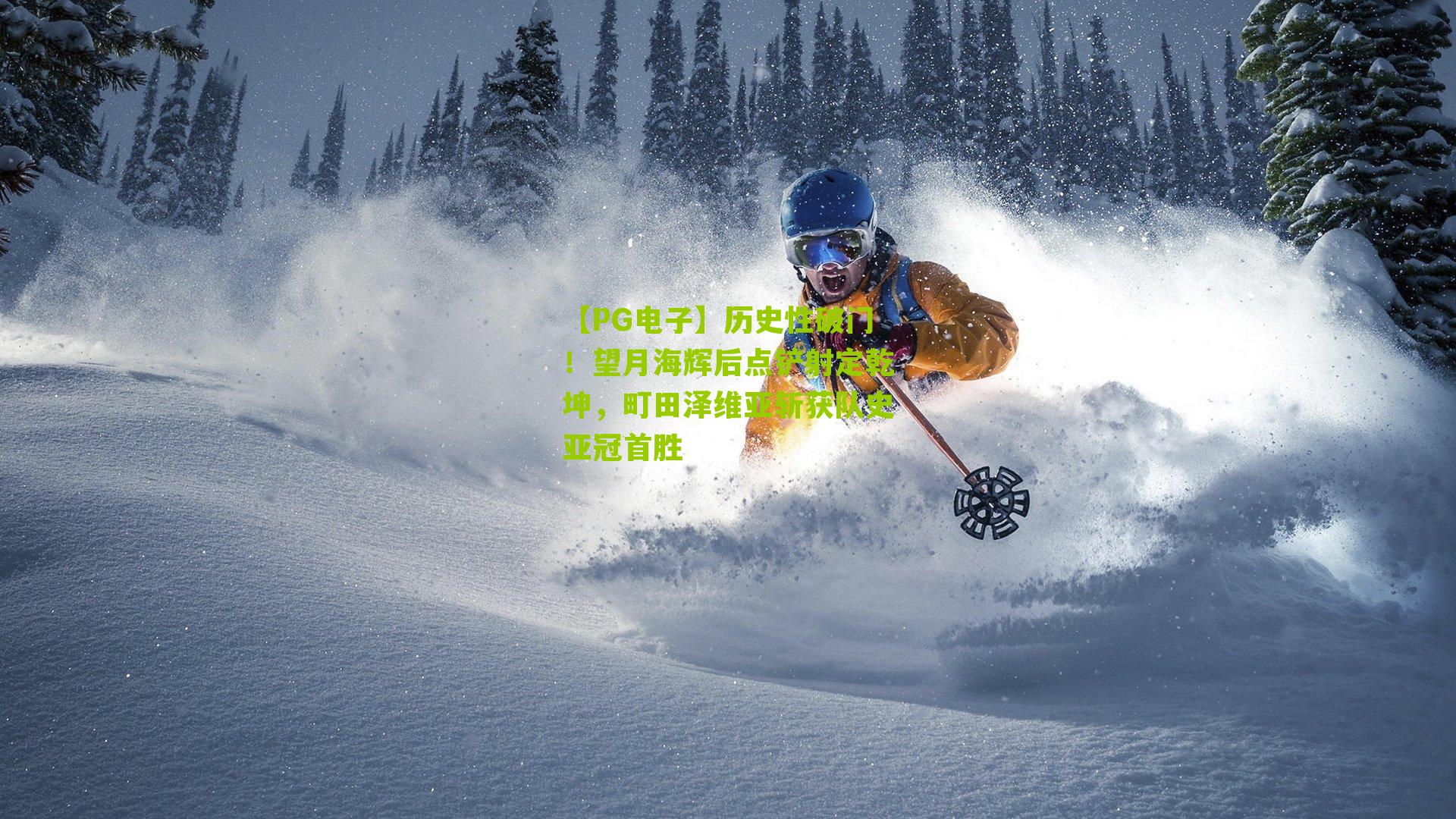 历史性破门!望月海辉后点铲射定乾坤,町田泽维亚斩获队史亚冠首胜