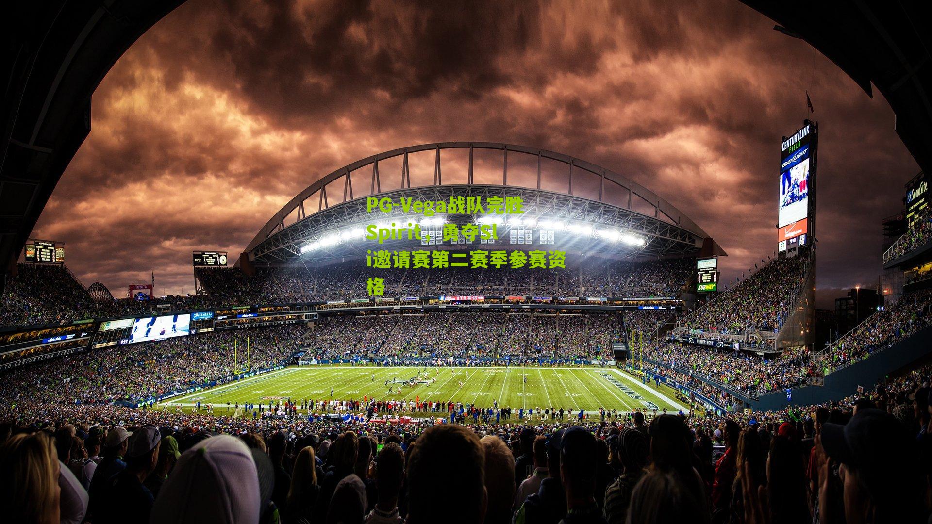 Vega战队完胜Spirit,勇夺Sli邀请赛第二赛季参赛资格