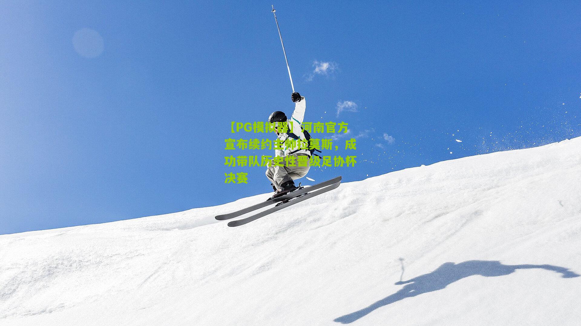 河南官方宣布续约主帅拉莫斯,成功带队历史性晋级足协杯决赛