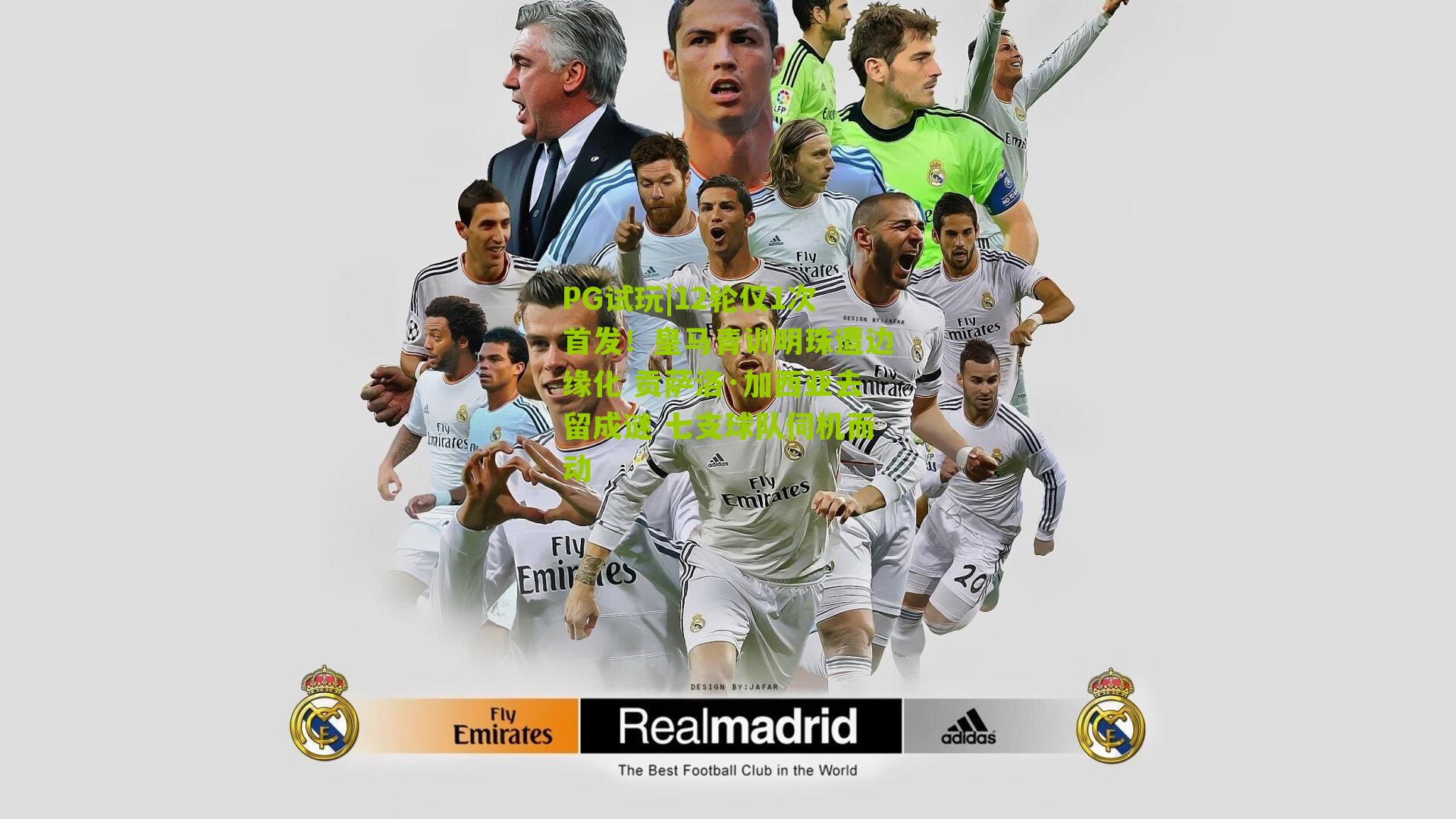 12轮仅1次首发！皇马青训明珠遭边缘化 贡萨洛·加西亚去留成谜 七支球队伺机而动