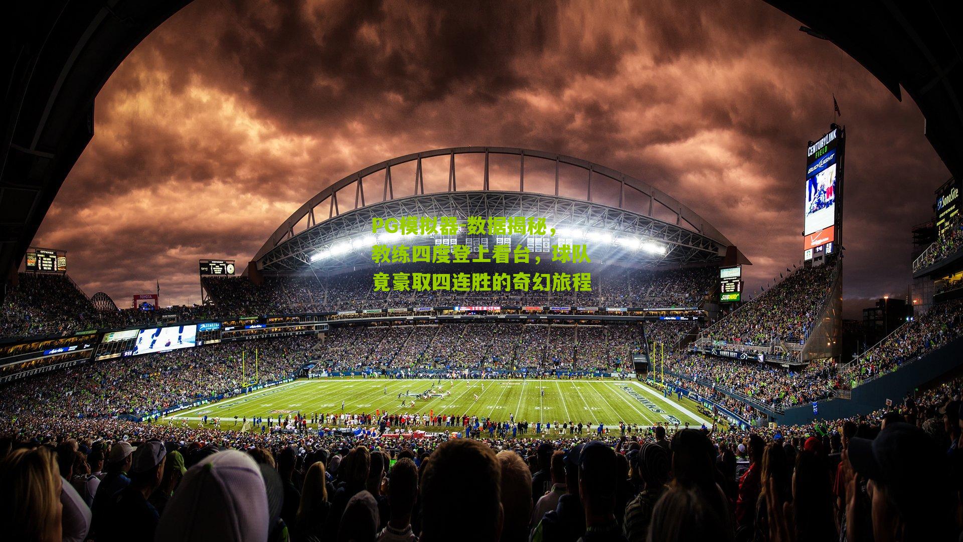 数据揭秘,教练四度登上看台,球队竟豪取四连胜的奇幻旅程