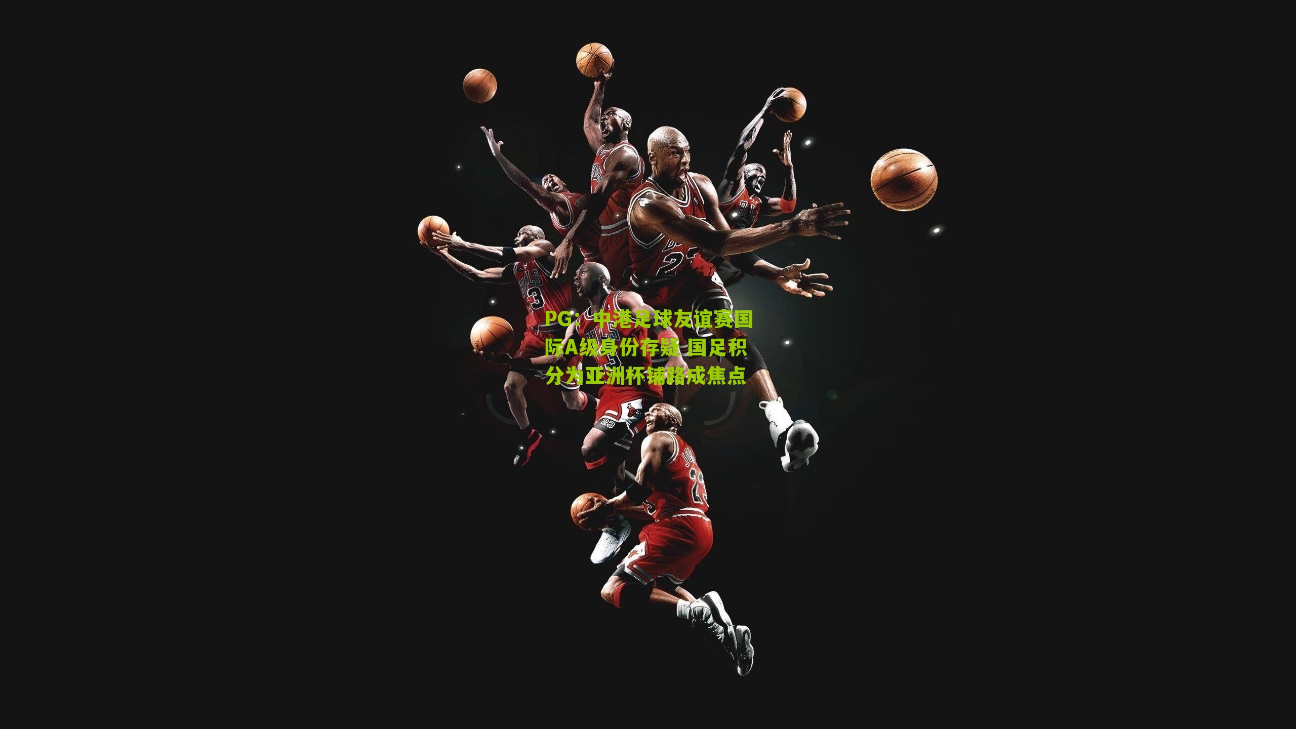 中港足球友谊赛国际A级身份存疑 国足积分为亚洲杯铺路成焦点