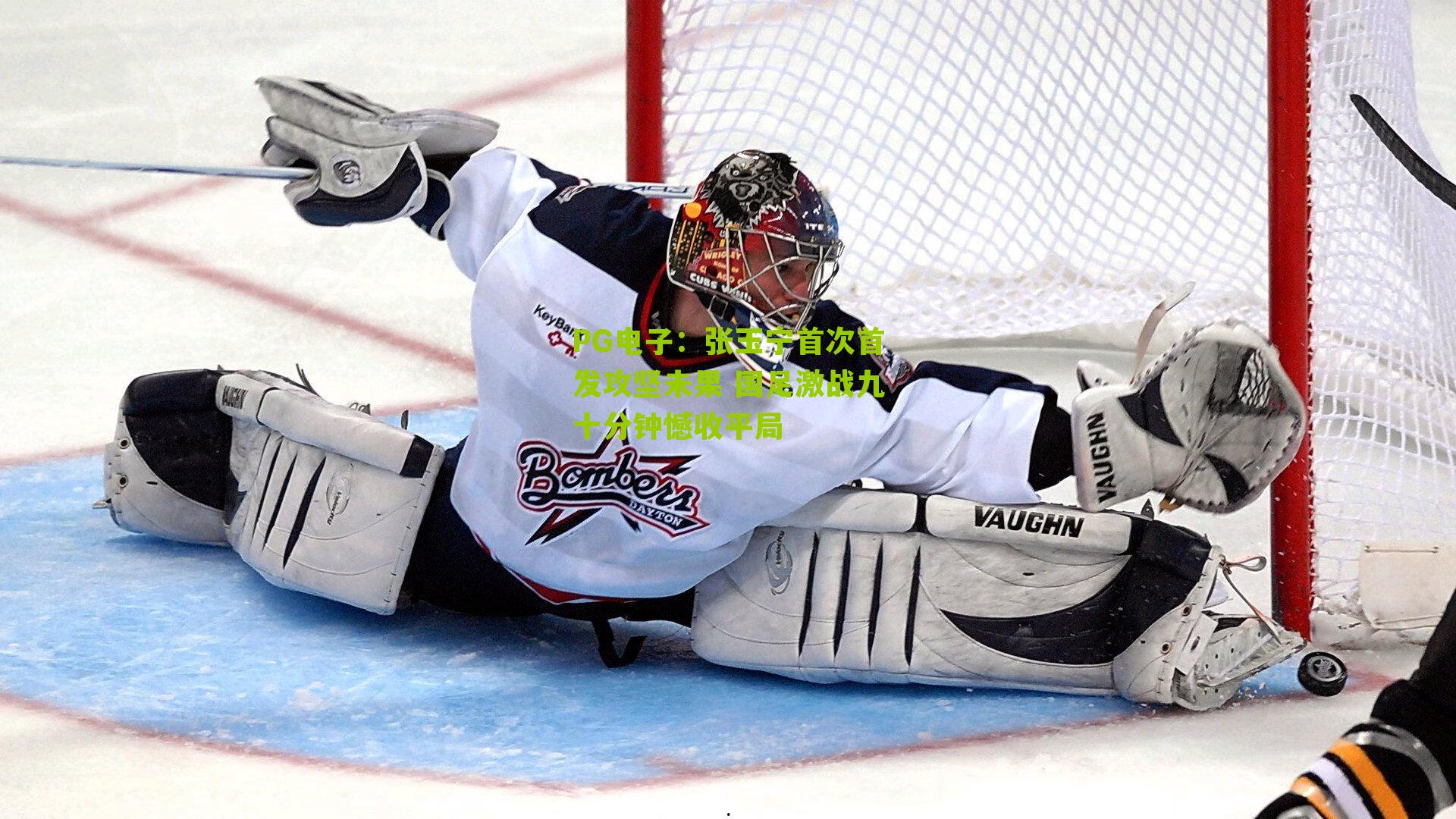 张玉宁首次首发攻坚未果 国足激战九十分钟憾收平局