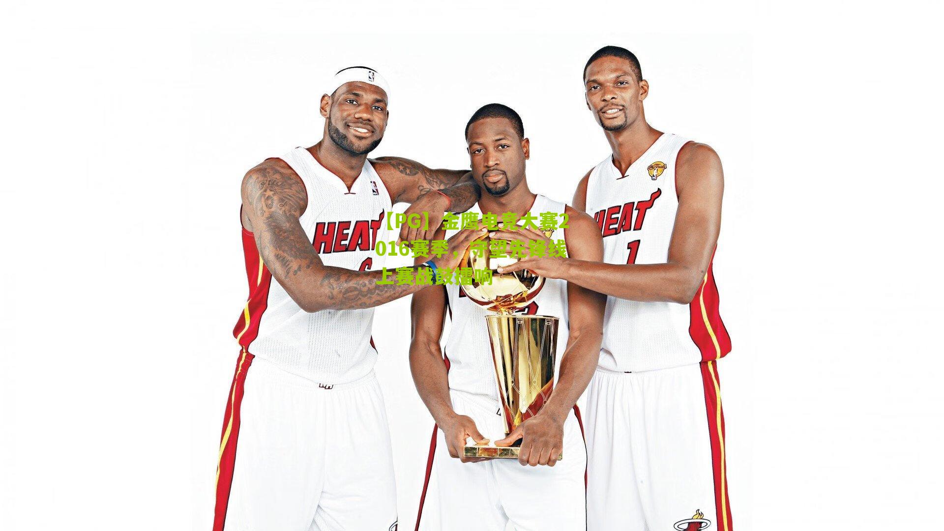 金鹰电竞大赛2016赛季，守望先锋线上赛战鼓擂响