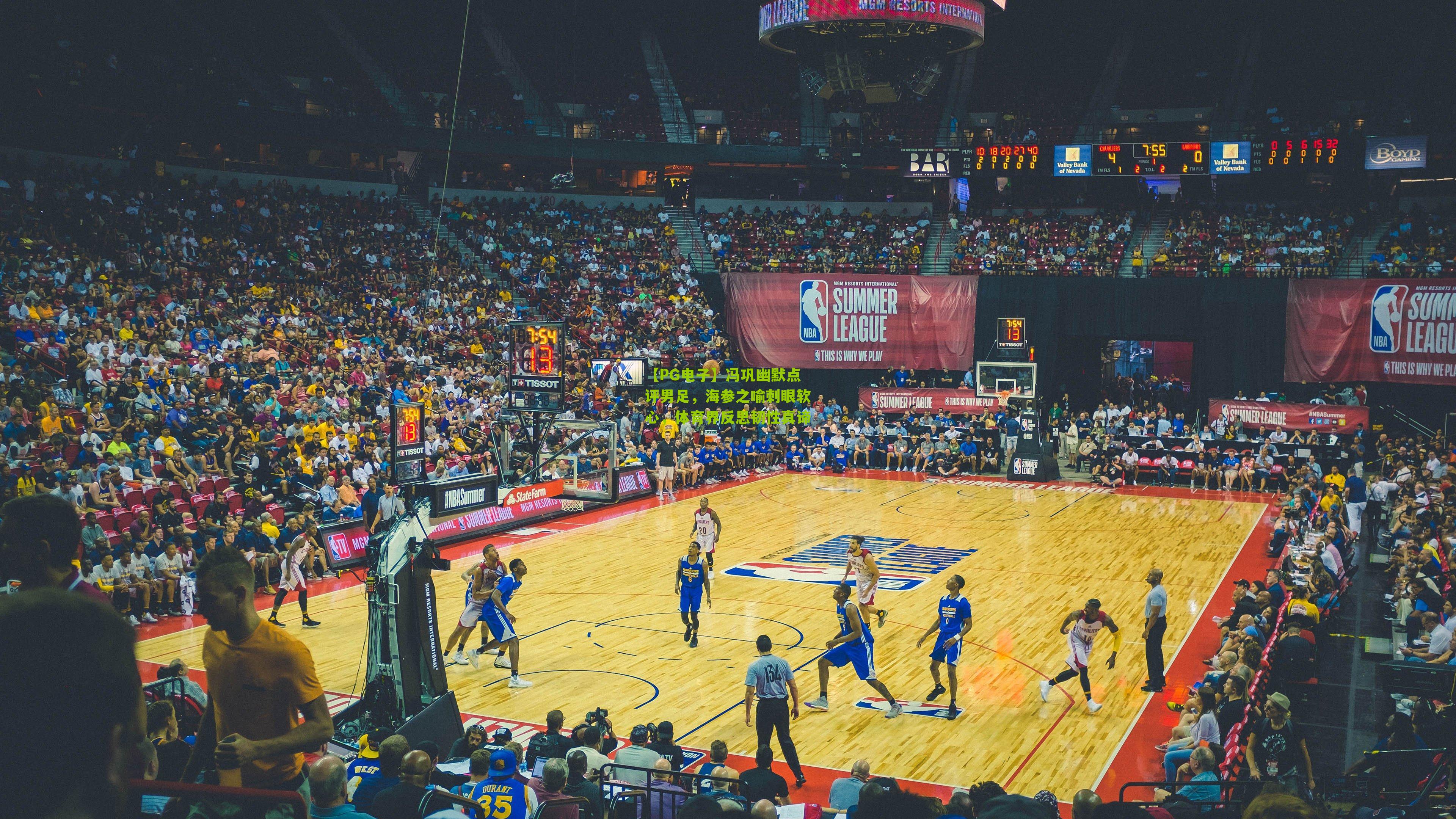 【PG电子】冯巩幽默点评男足，海参之喻刺眼软心，体育界反思韧性真谛