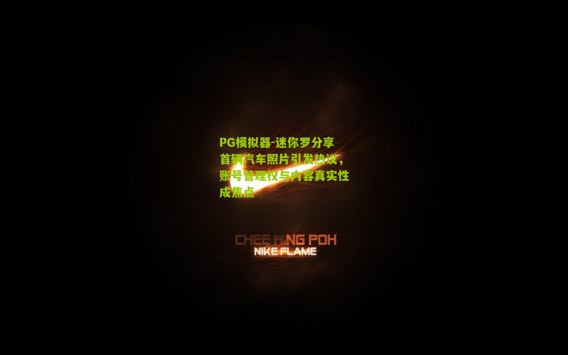 PG模拟器-迷你罗分享首辆汽车照片引发热议，账号管理权与内容真实性成焦点