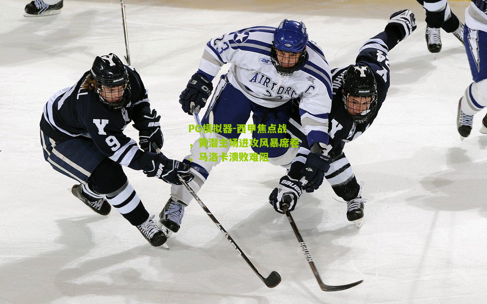 PG模拟器-西甲焦点战，黄潜主场进攻风暴席卷，马洛卡溃败难阻