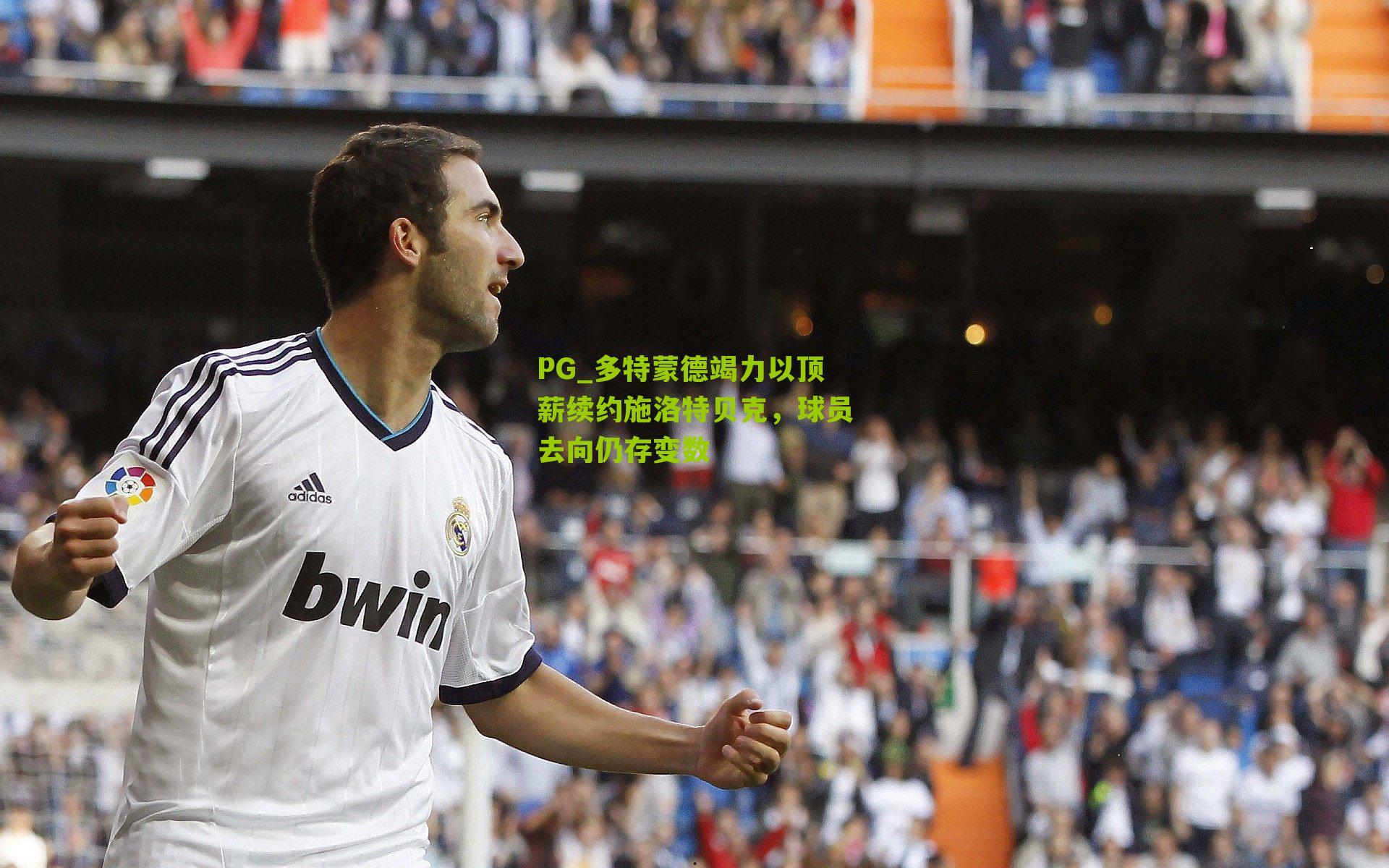 PG_多特蒙德竭力以顶薪续约施洛特贝克，球员去向仍存变数