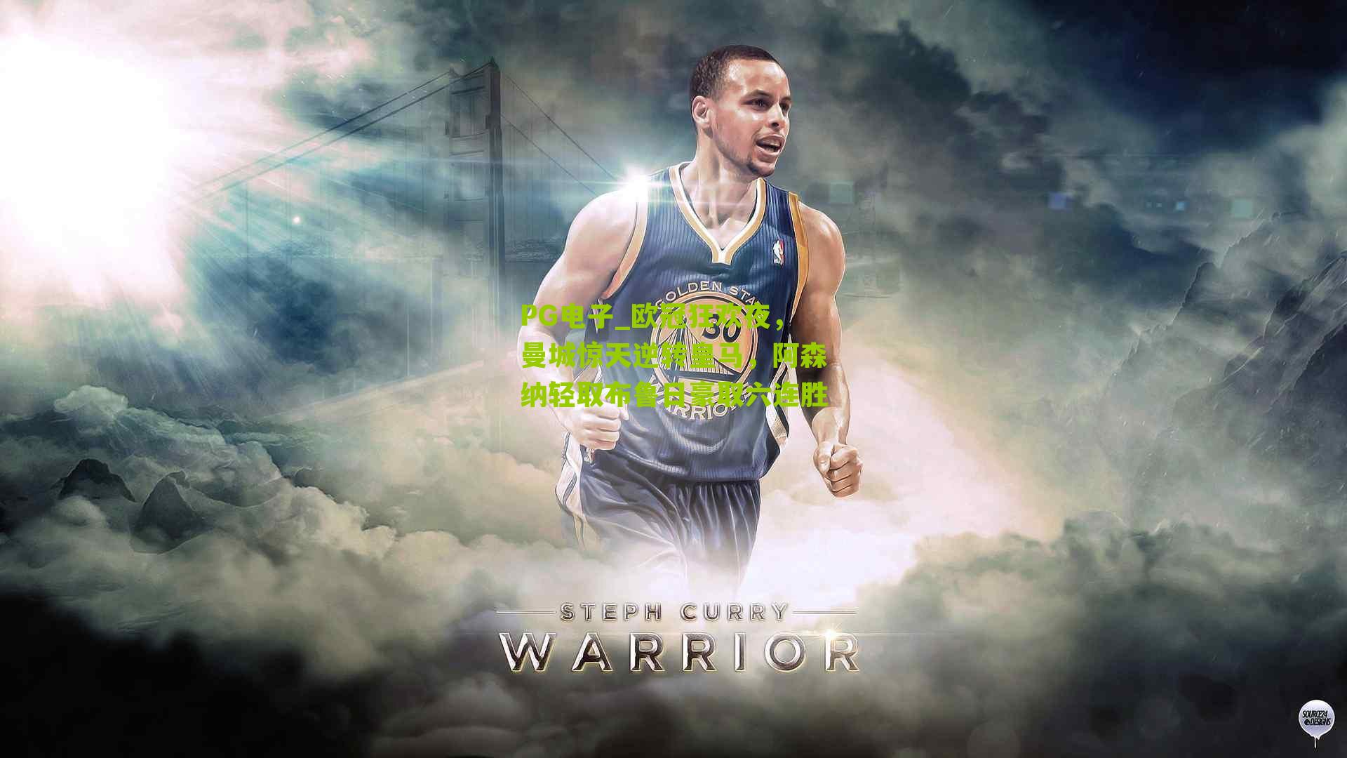 PG电子_欧冠狂欢夜，曼城惊天逆转皇马，阿森纳轻取布鲁日豪取六连胜