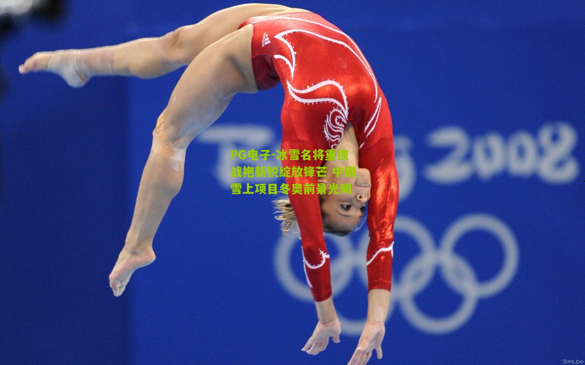 冰雪名将重披战袍新锐绽放锋芒 中国雪上项目冬奥前景光明