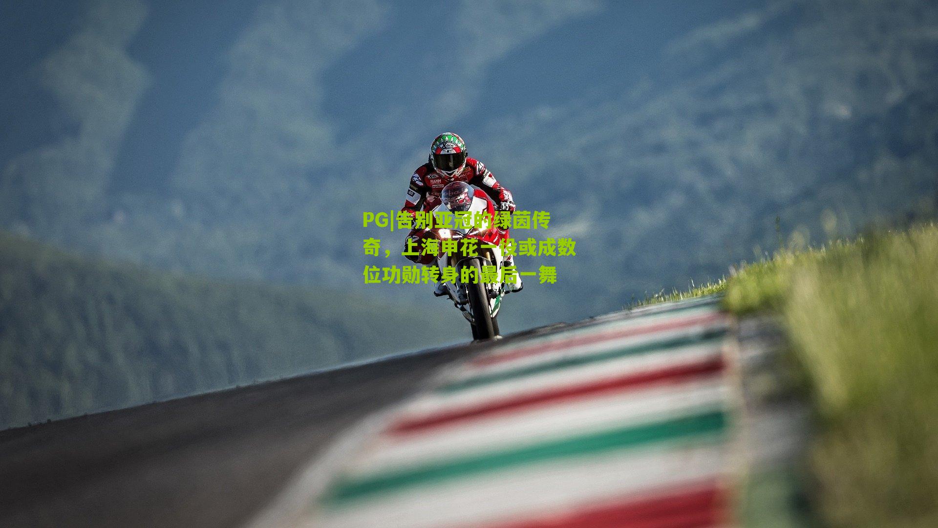 PG|告别亚冠的绿茵传奇，上海申花一役或成数位功勋转身的最后一舞