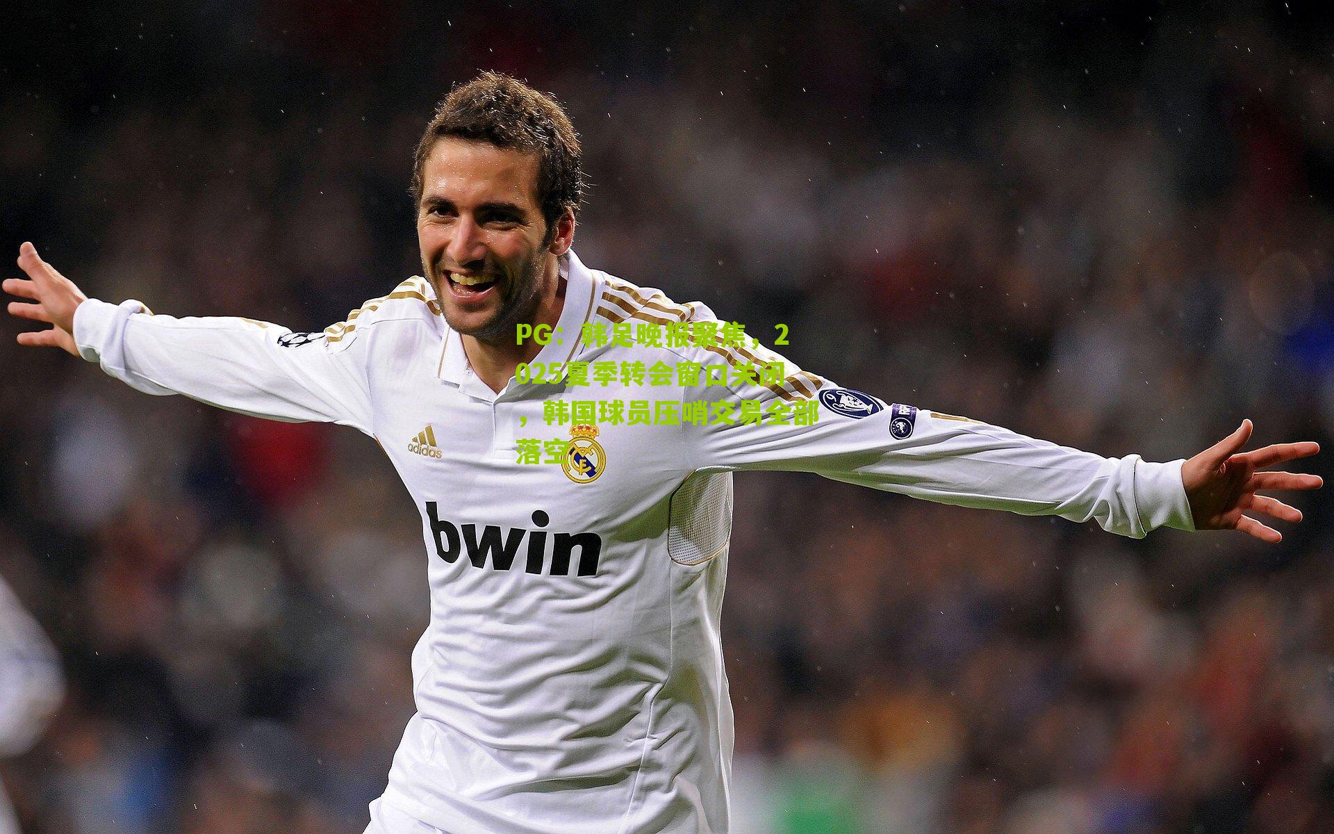 PG：韩足晚报聚焦，2025夏季转会窗口关闭，韩国球员压哨交易全部落空