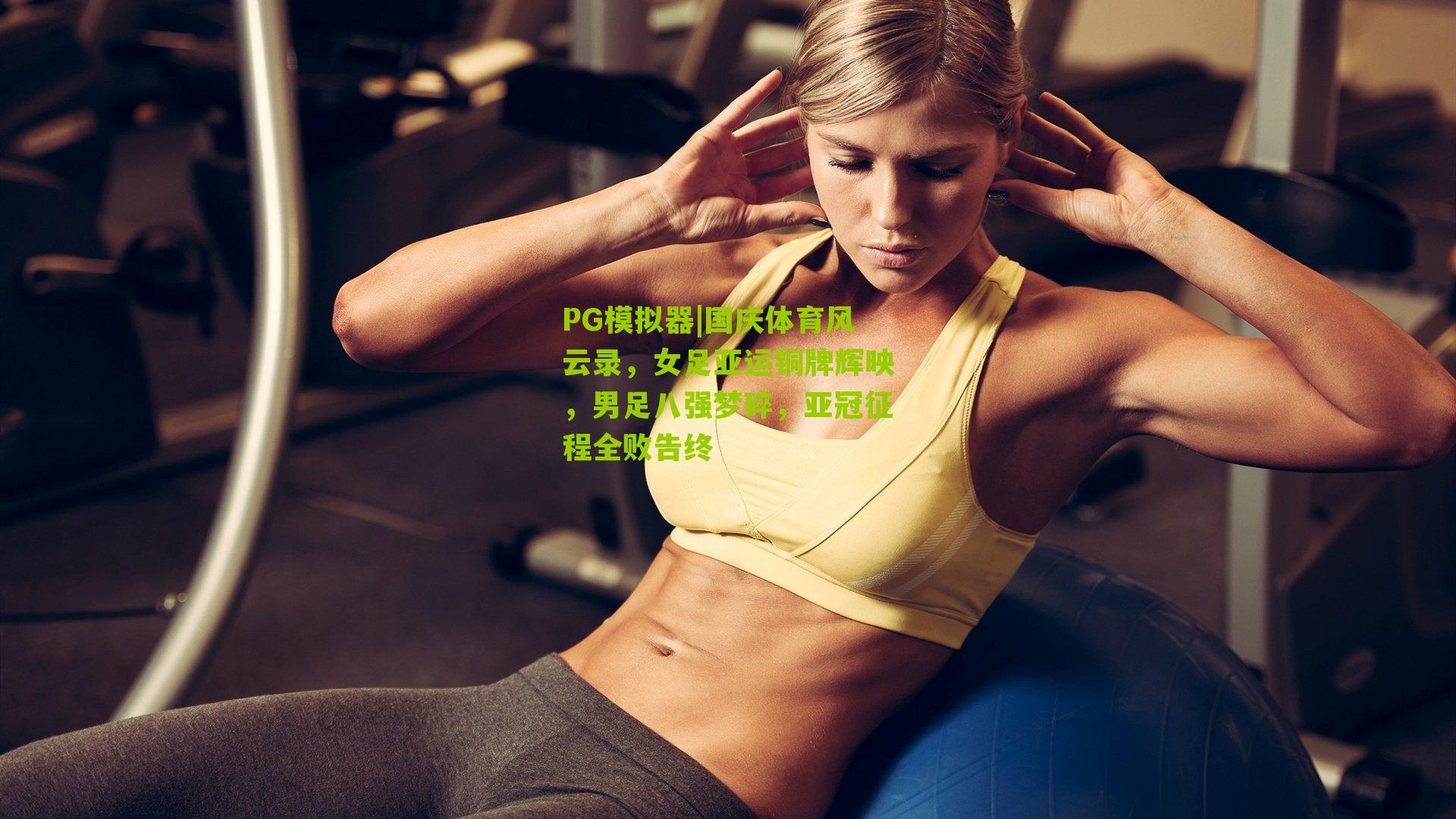 国庆体育风云录,女足亚运铜牌辉映,男足八强梦碎,亚冠征程全败告终