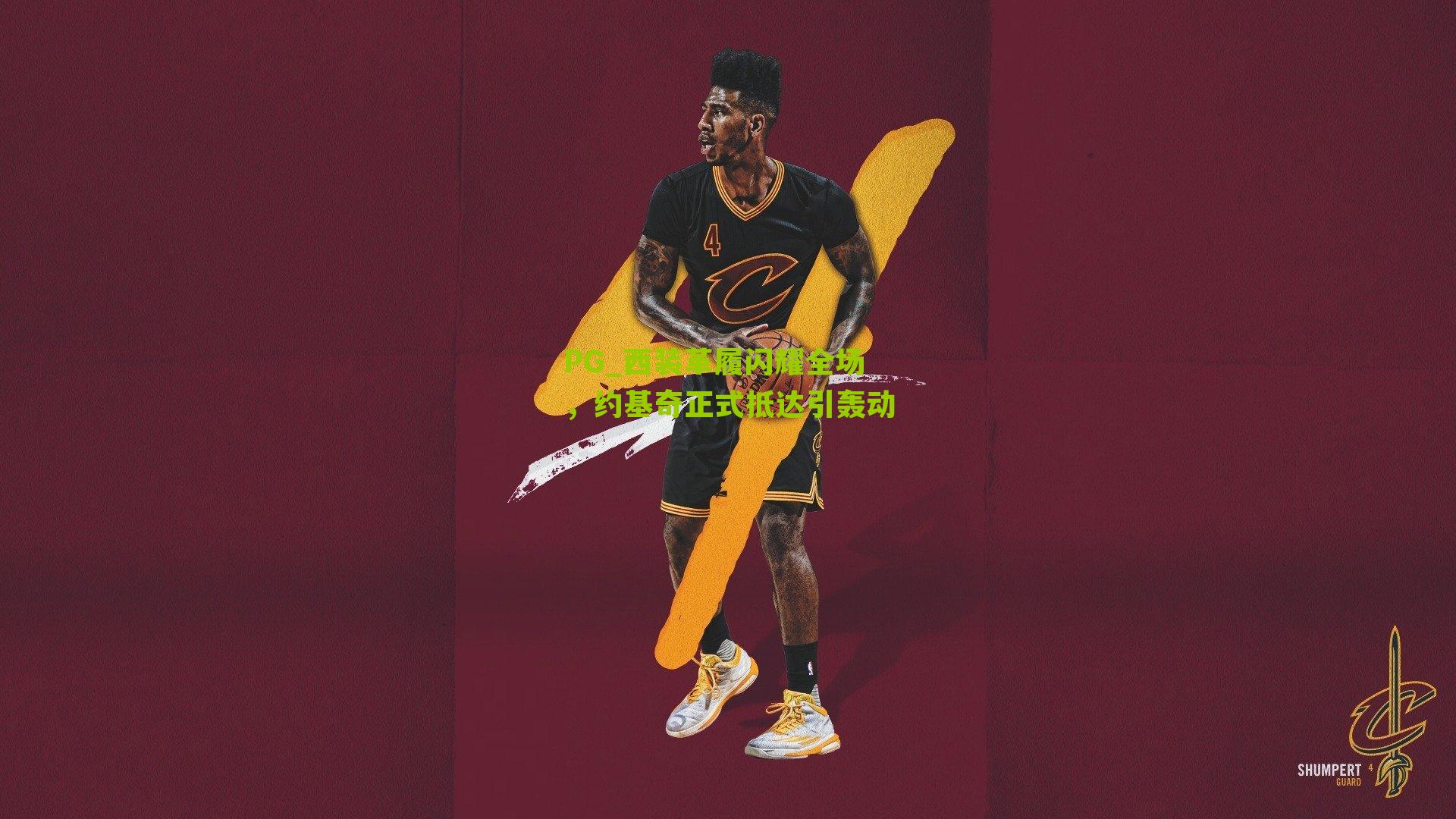 PG_西装革履闪耀全场，约基奇正式抵达引轰动