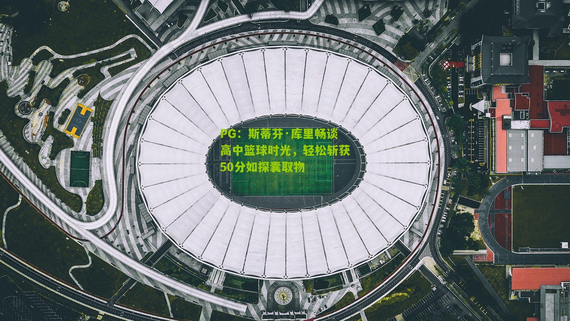 PG：斯蒂芬·库里畅谈高中篮球时光，轻松斩获50分如探囊取物