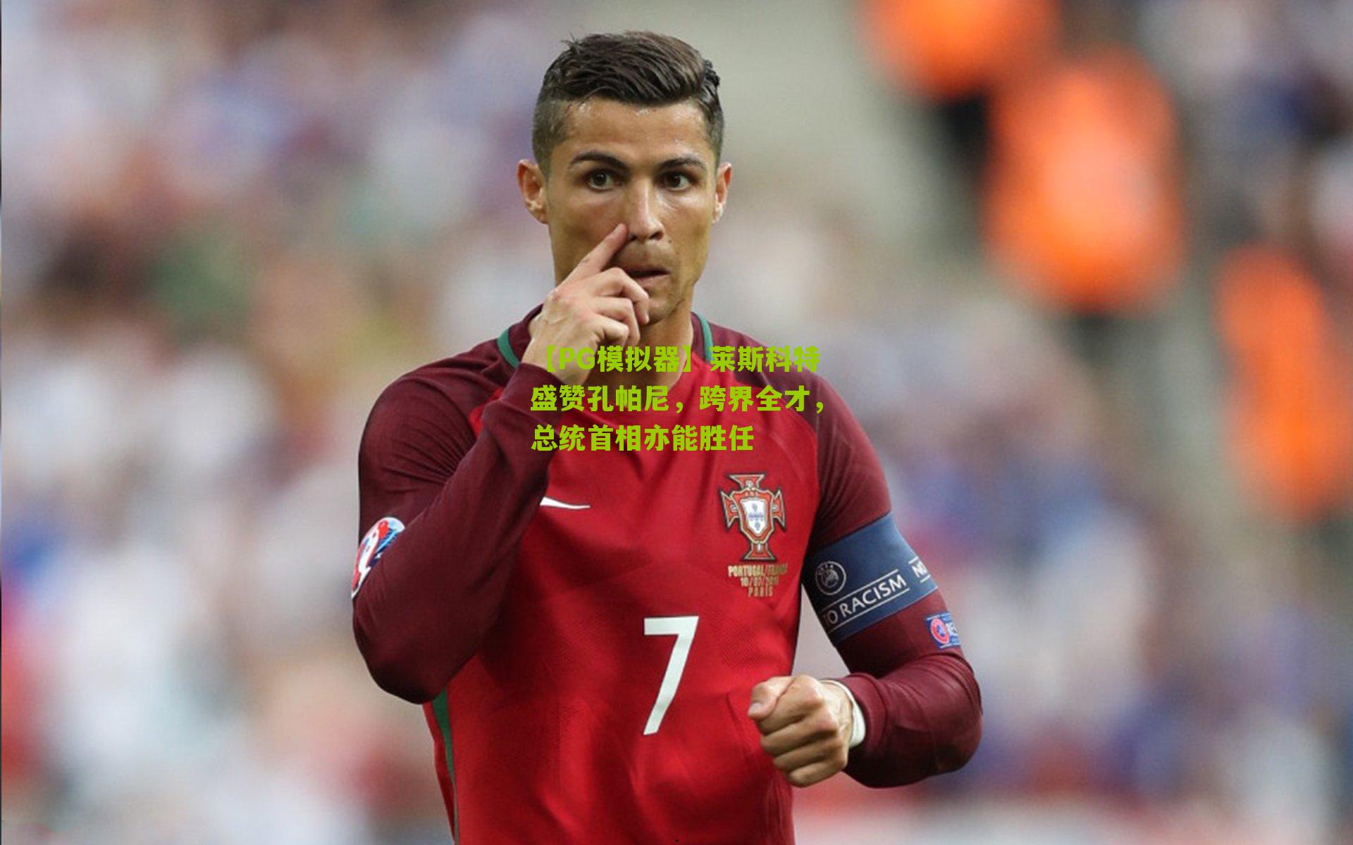 【PG模拟器】莱斯科特盛赞孔帕尼，跨界全才，总统首相亦能胜任