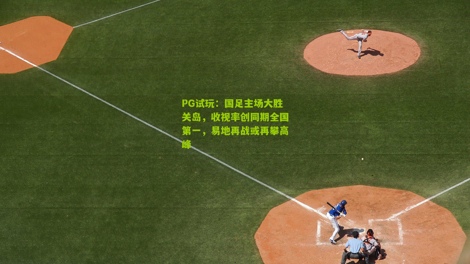 PG试玩：国足主场大胜关岛，收视率创同期全国第一，易地再战或再攀高峰