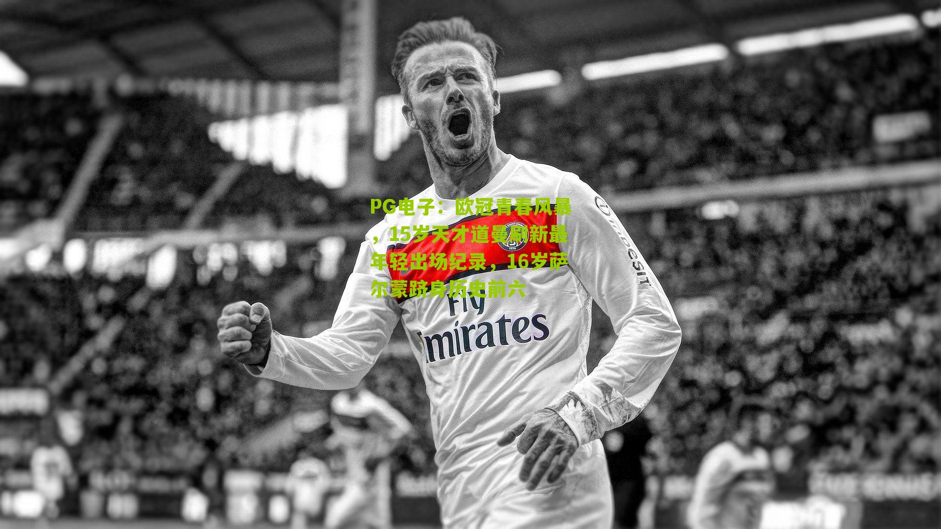 PG电子：欧冠青春风暴，15岁天才道曼刷新最年轻出场纪录，16岁萨尔蒙跻身历史前六