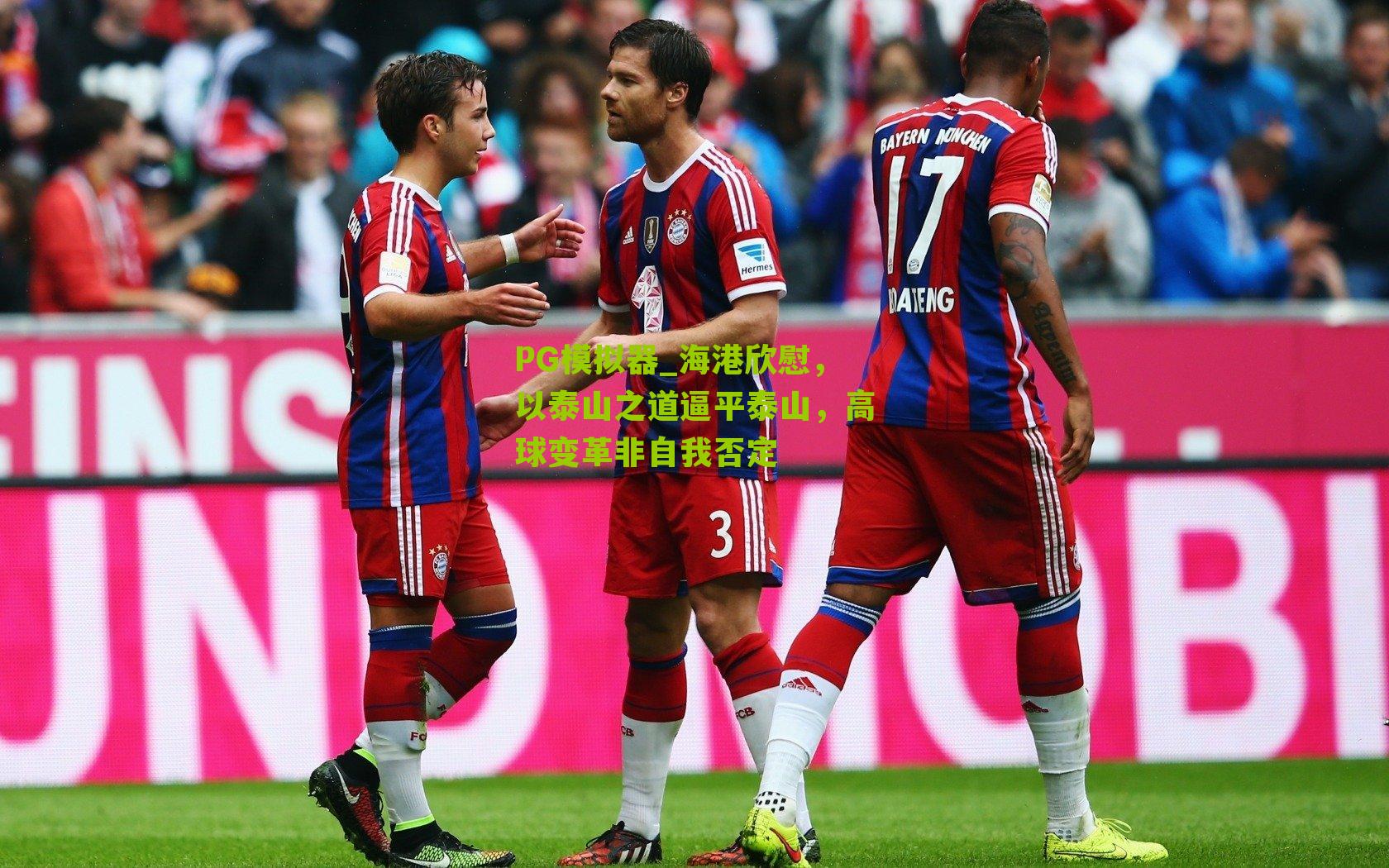 PG模拟器_海港欣慰，以泰山之道逼平泰山，高球变革非自我否定