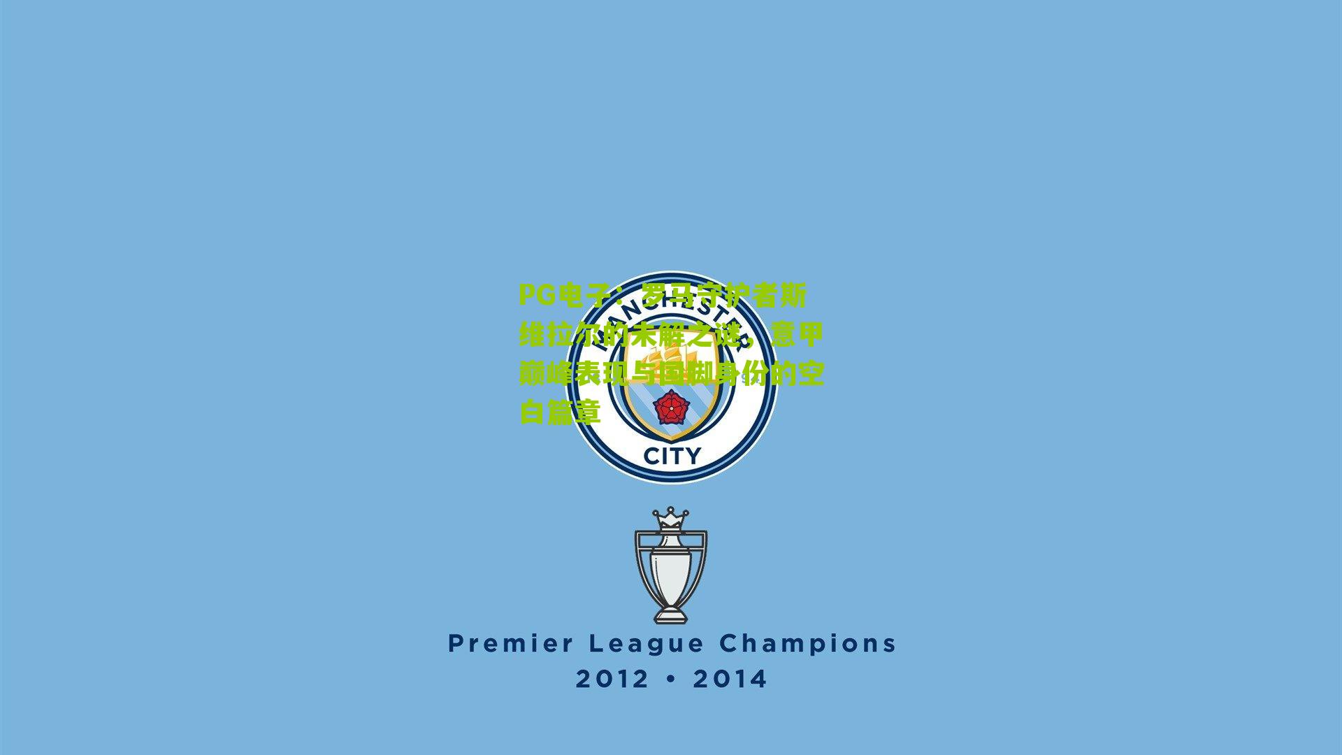 PG电子：罗马守护者斯维拉尔的未解之谜，意甲巅峰表现与国脚身份的空白篇章