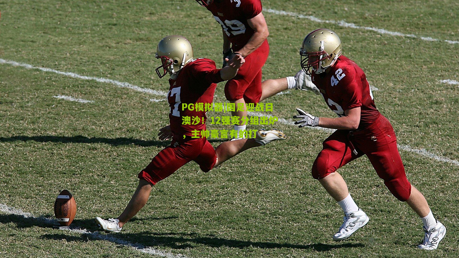 PG模拟器|国足迎战日澳沙！12强赛分组出炉，主帅豪言有的打