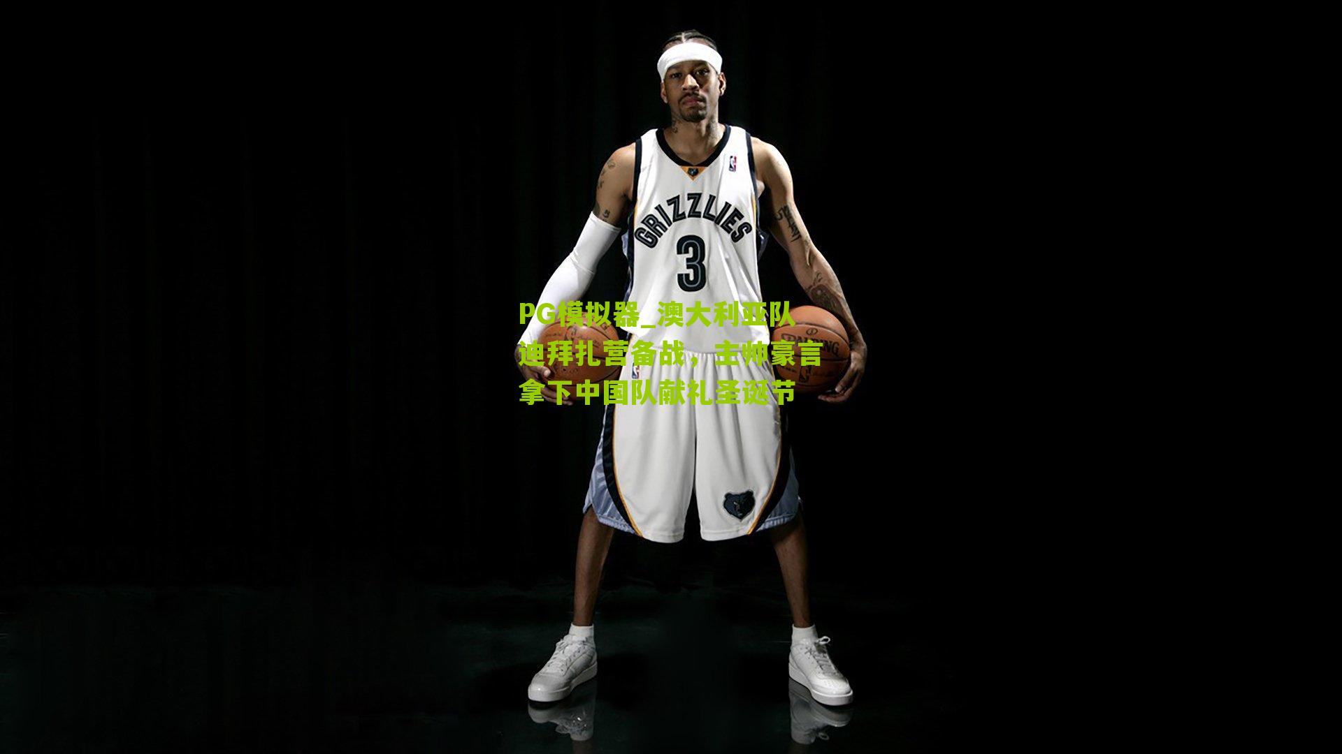 PG模拟器_澳大利亚队迪拜扎营备战，主帅豪言拿下中国队献礼圣诞节