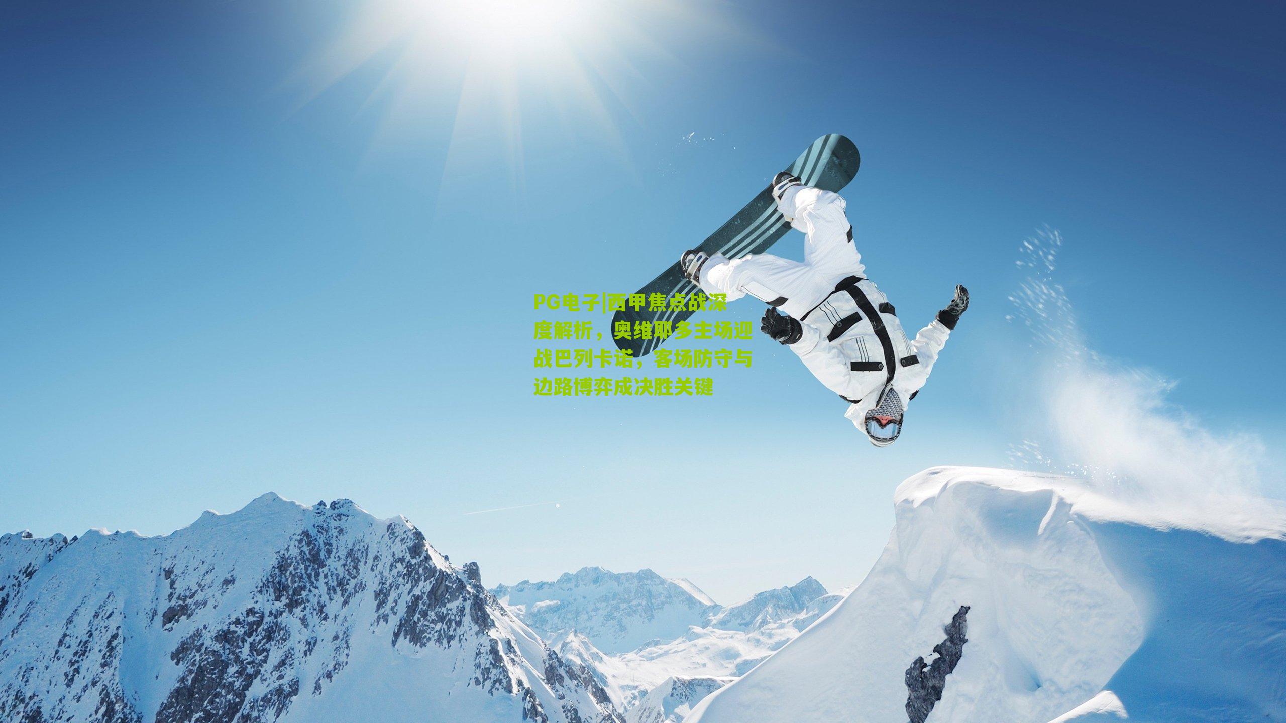 西甲焦点战深度解析,奥维耶多主场迎战巴列卡诺,客场防守与边路博弈成决胜关键