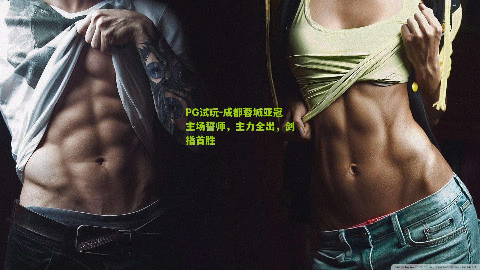 成都蓉城亚冠主场誓师,主力全出,剑指首胜