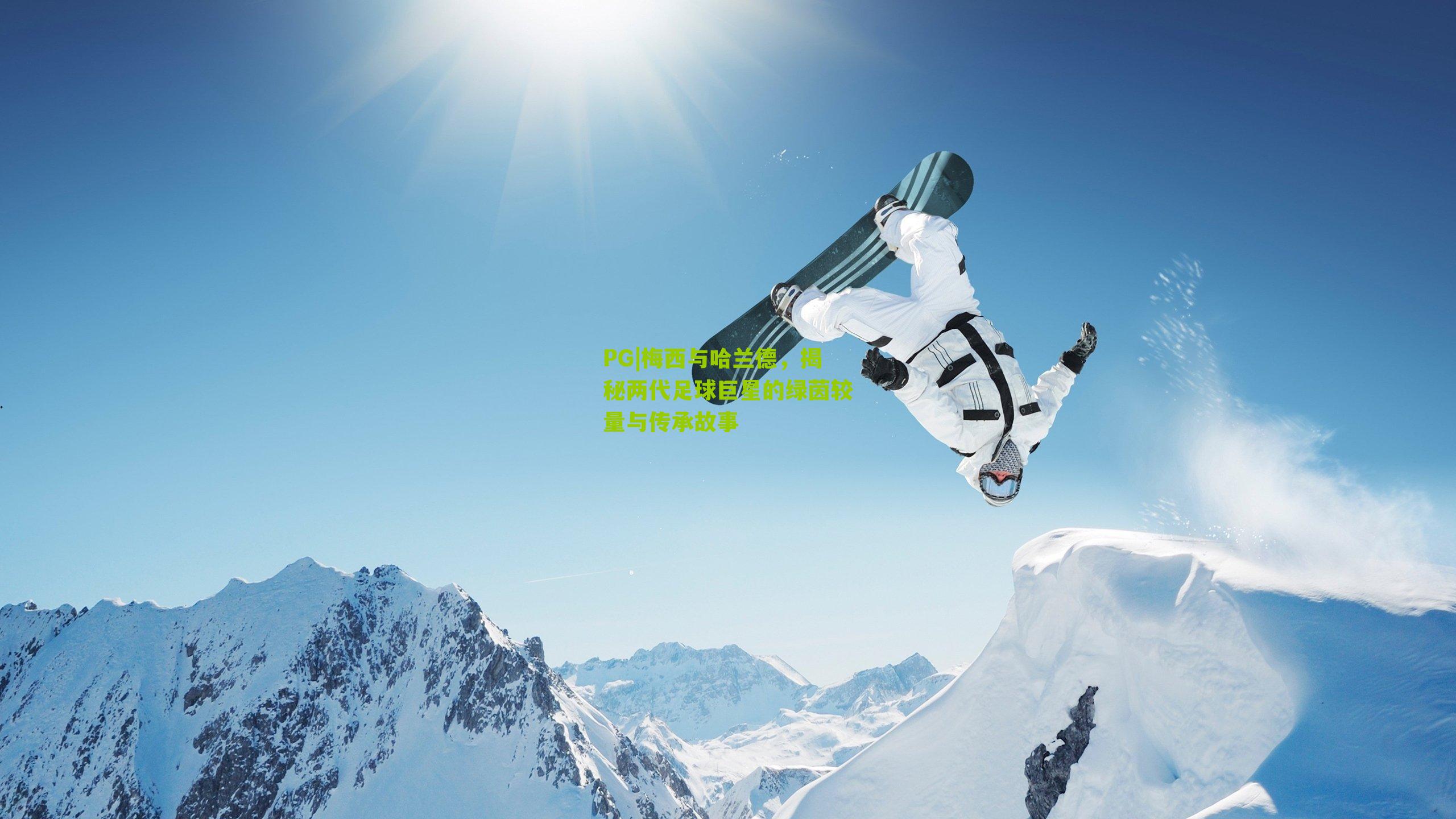 PG|梅西与哈兰德，揭秘两代足球巨星的绿茵较量与传承故事