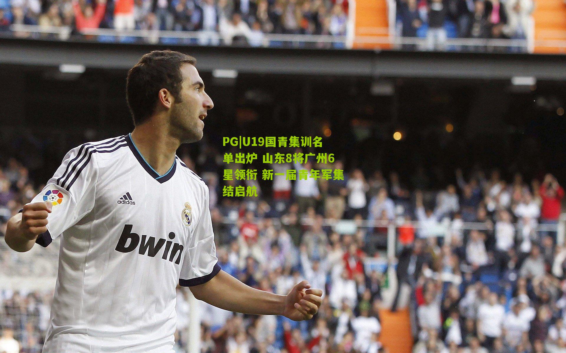 PG|U19国青集训名单出炉 山东8将广州6星领衔 新一届青年军集结启航