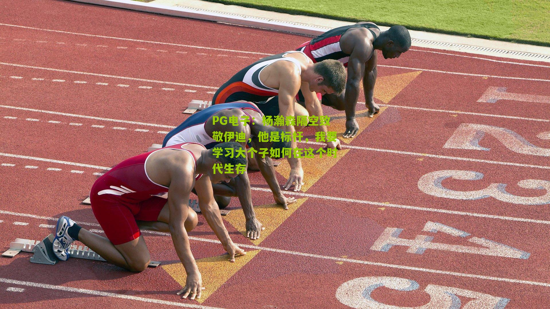 PG电子：杨瀚森隔空致敬伊迪，他是标杆，我要学习大个子如何在这个时代生存