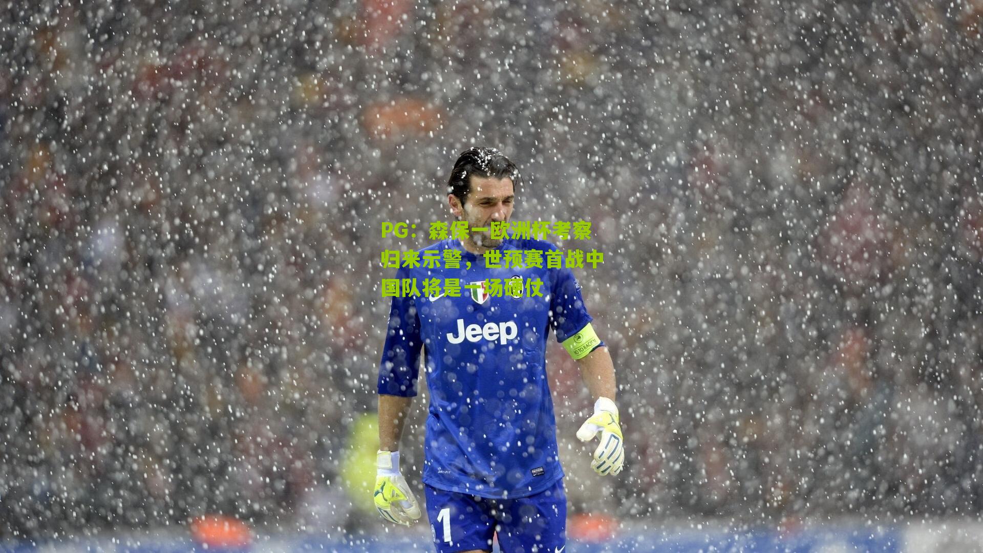 PG：森保一欧洲杯考察归来示警，世预赛首战中国队将是一场硬仗